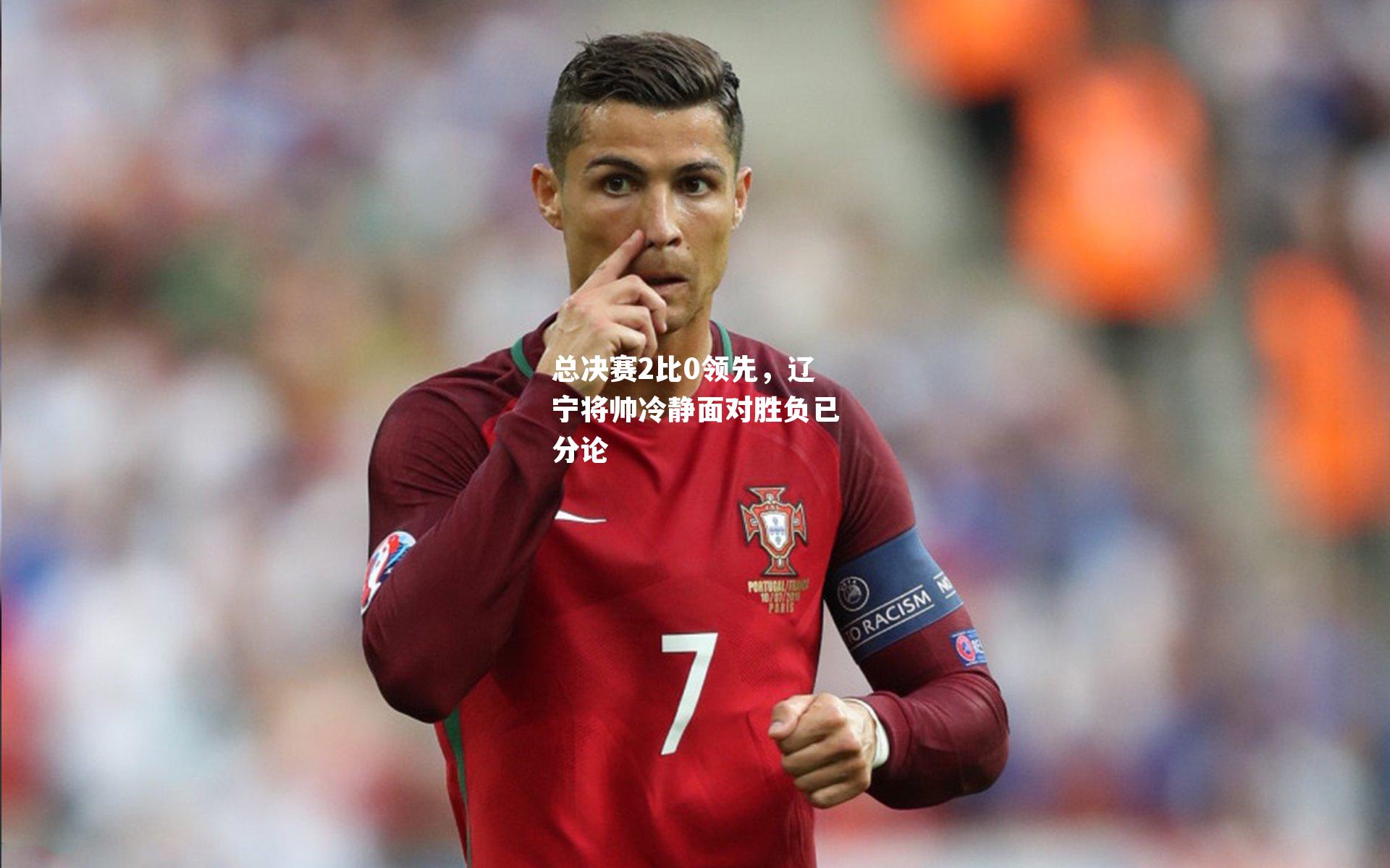 总决赛2比0领先，辽宁将帅冷静面对胜负已分论