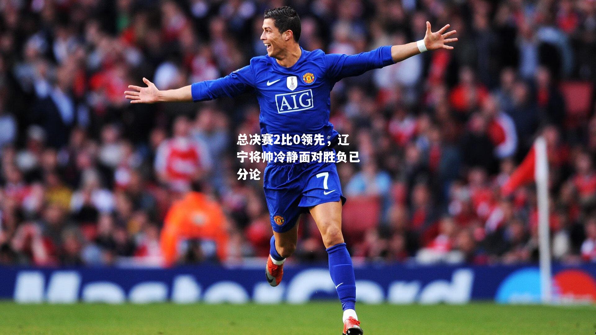 总决赛2比0领先，辽宁将帅冷静面对胜负已分论