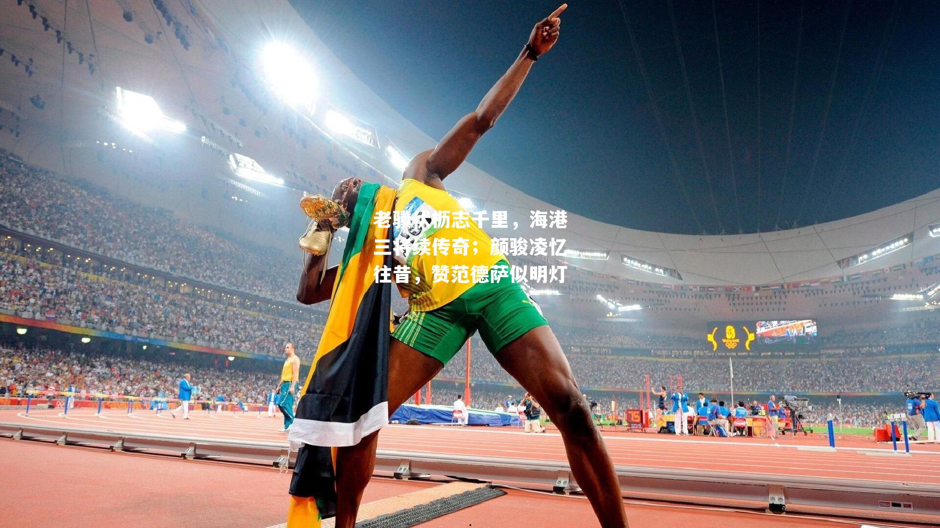 老骥伏枥志千里，海港三将续传奇；颜骏凌忆往昔，赞范德萨似明灯