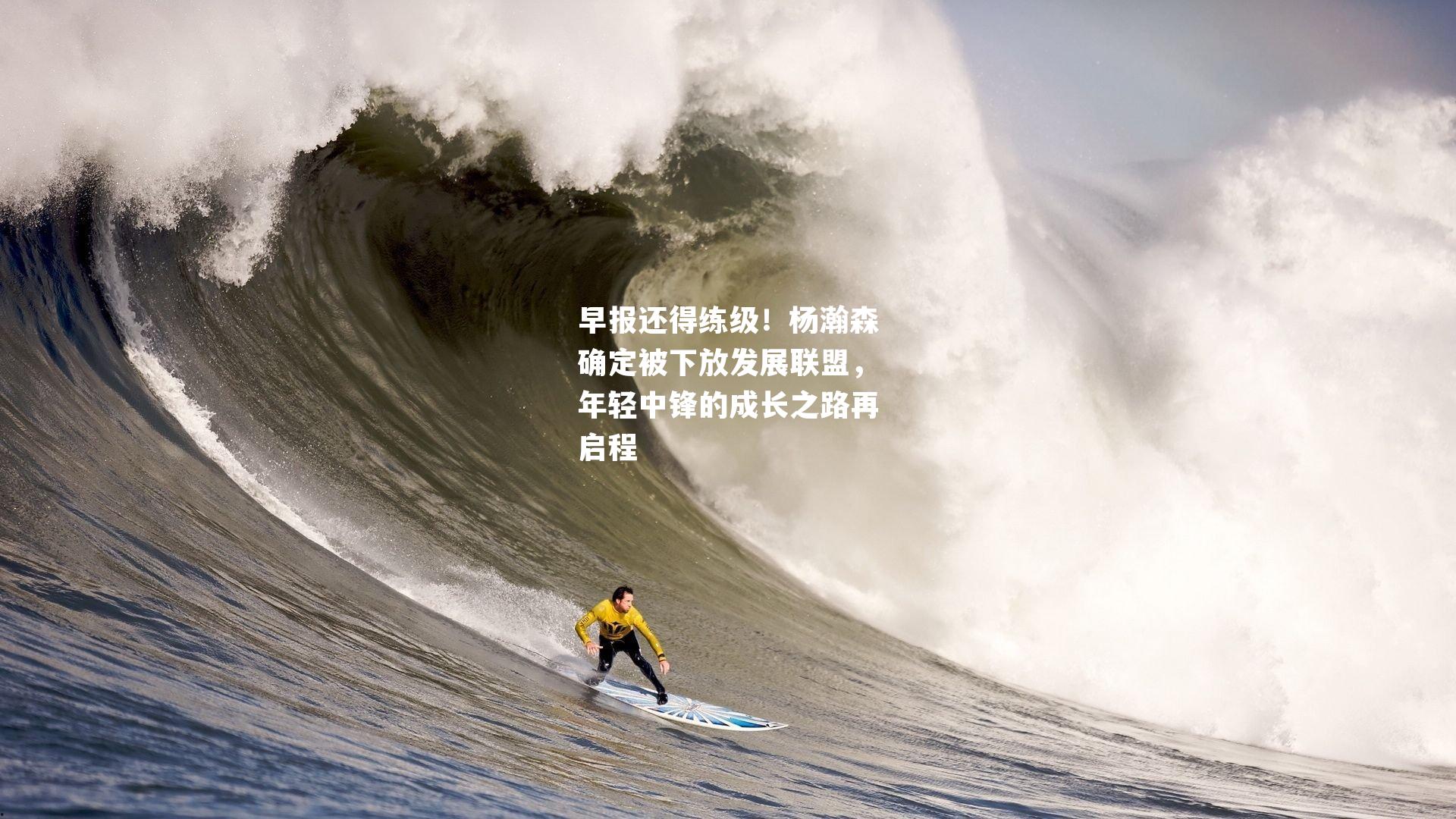 早报还得练级!杨瀚森确定被下放发展联盟,年轻中锋的成长之路再启程