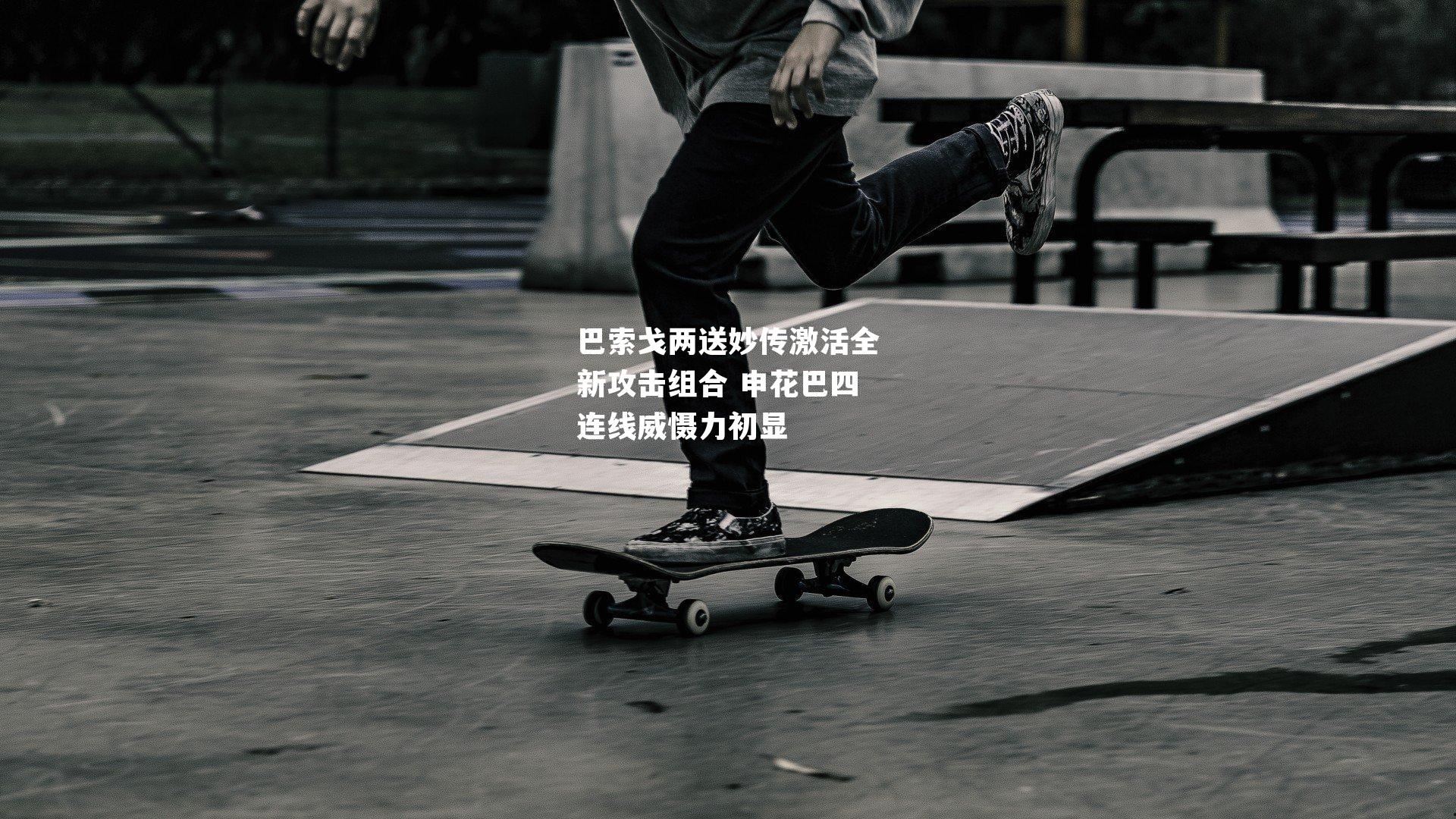 巴索戈两送妙传激活全新攻击组合 申花巴四连线威慑力初显