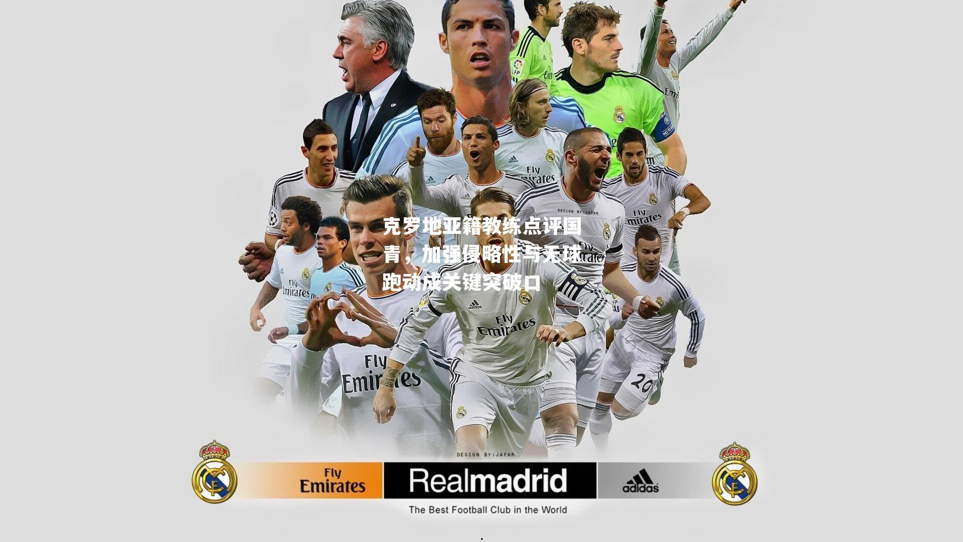 克罗地亚籍教练点评国青，加强侵略性与无球跑动成关键突破口