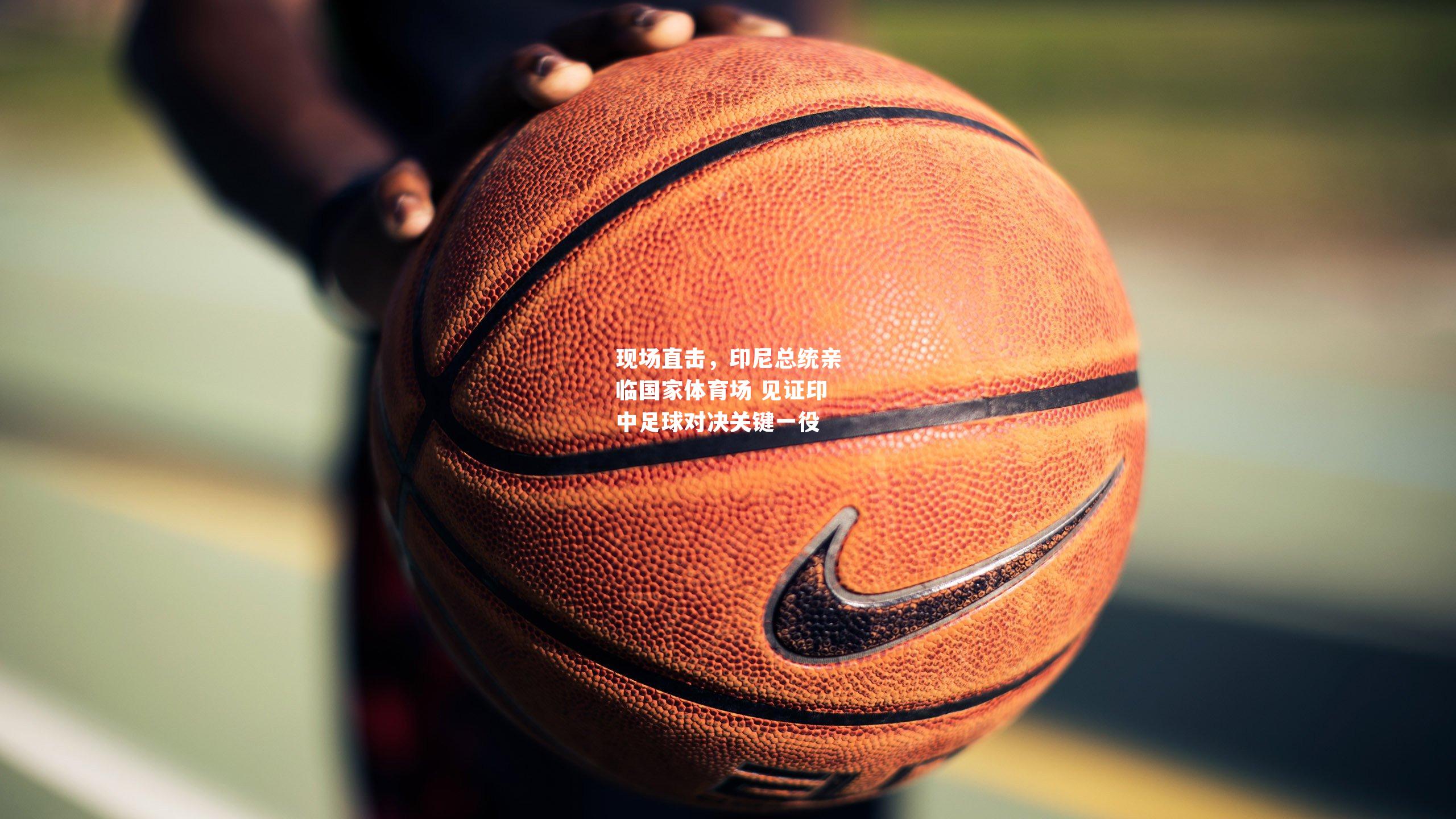 现场直击，印尼总统亲临国家体育场 见证印中足球对决关键一役