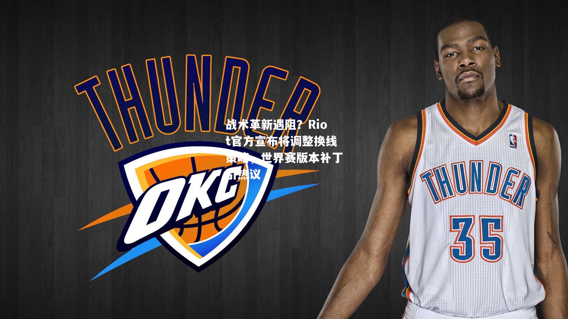 战术革新遇阻？Riot官方宣布将调整换线策略，世界赛版本补丁引热议