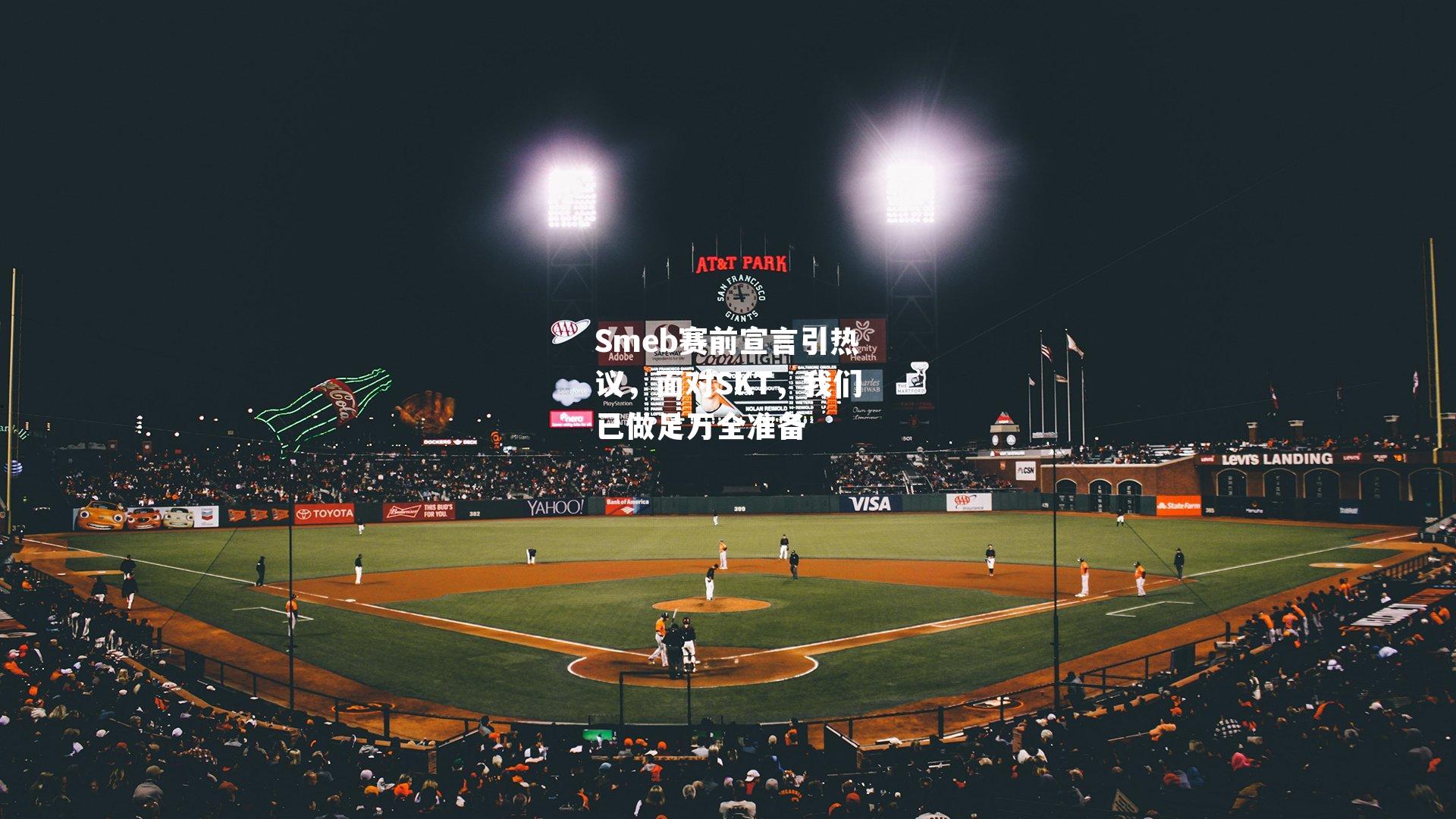 Smeb赛前宣言引热议，面对SKT，我们已做足万全准备