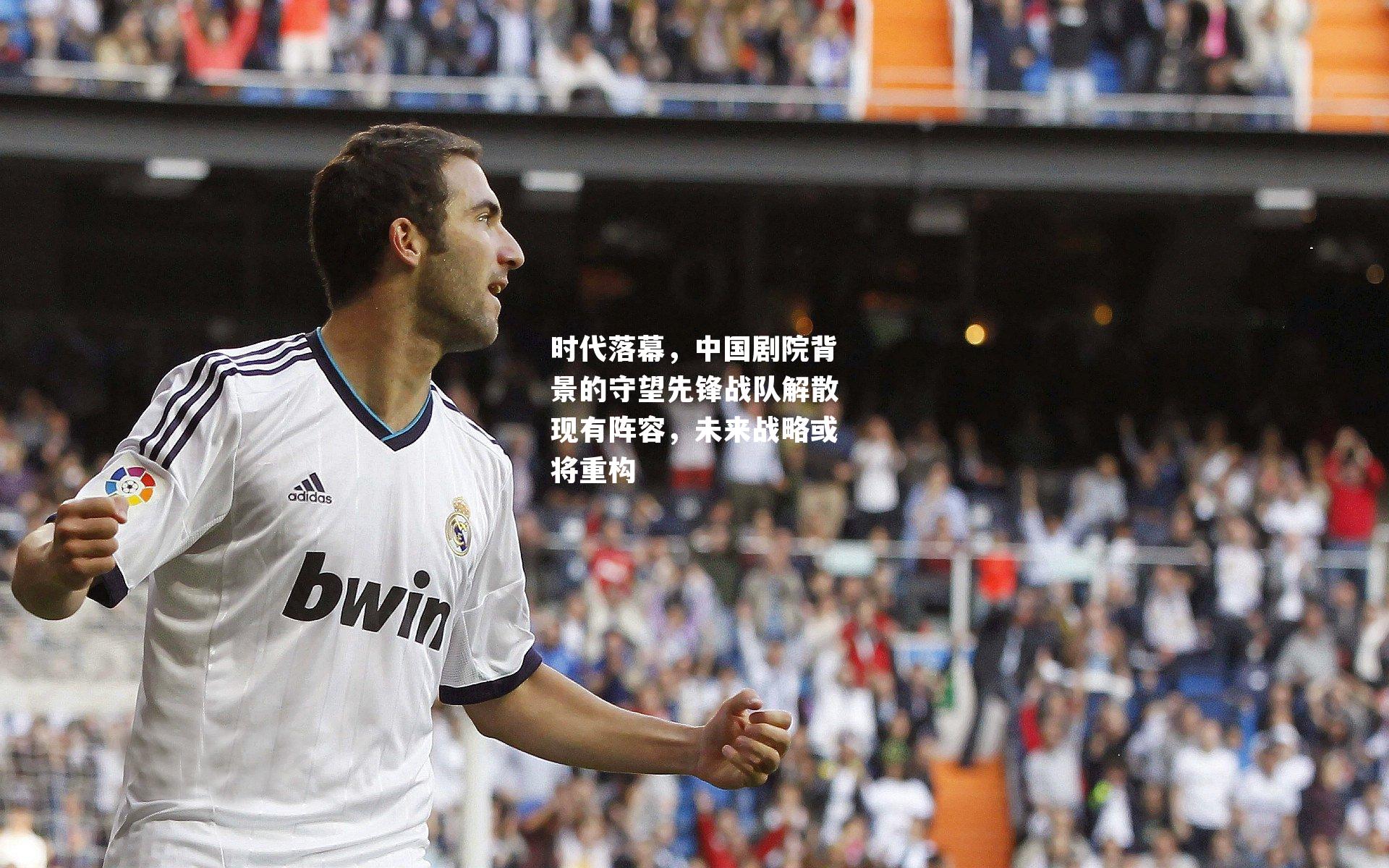 时代落幕，中国剧院背景的守望先锋战队解散现有阵容，未来战略或将重构