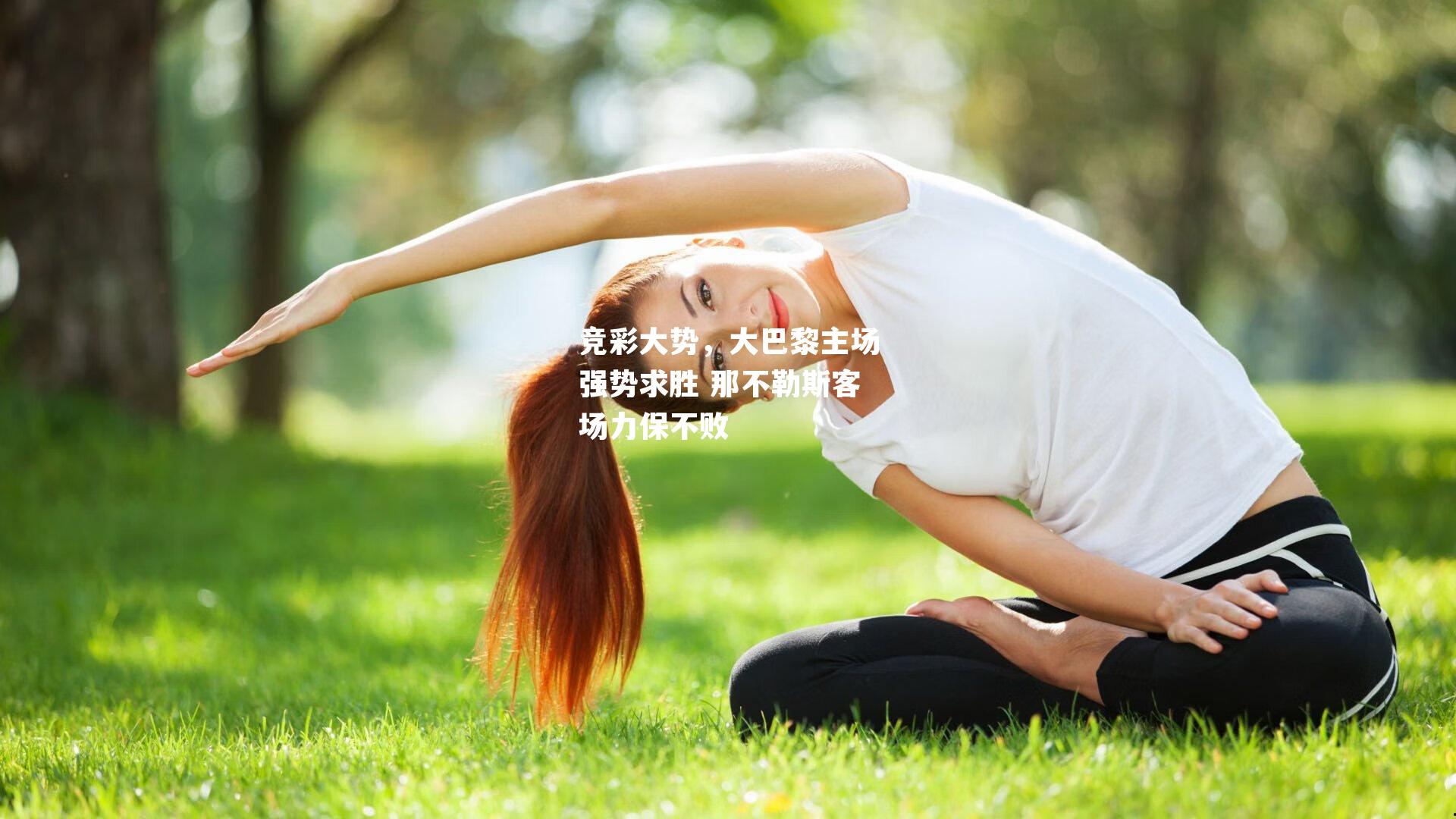 竞彩大势，大巴黎主场强势求胜 那不勒斯客场力保不败