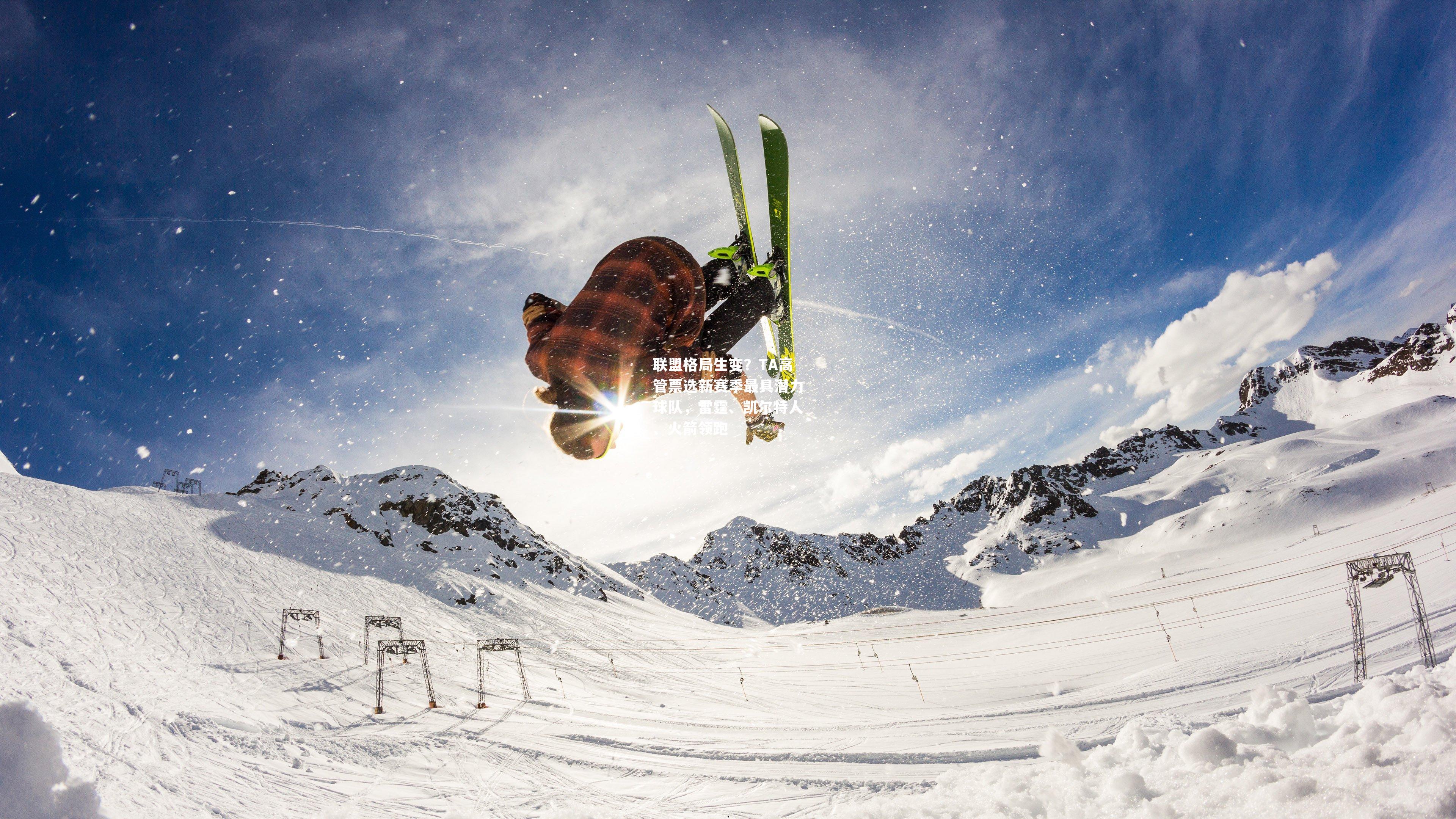 联盟格局生变？TA高管票选新赛季最具潜力球队，雷霆、凯尔特人、火箭领跑