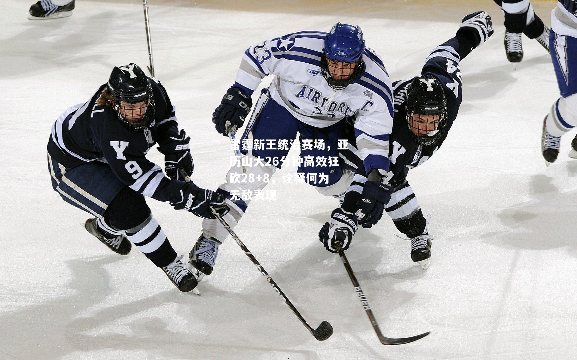 雷霆新王统治赛场，亚历山大26分钟高效狂砍28+8，诠释何为无敌表现