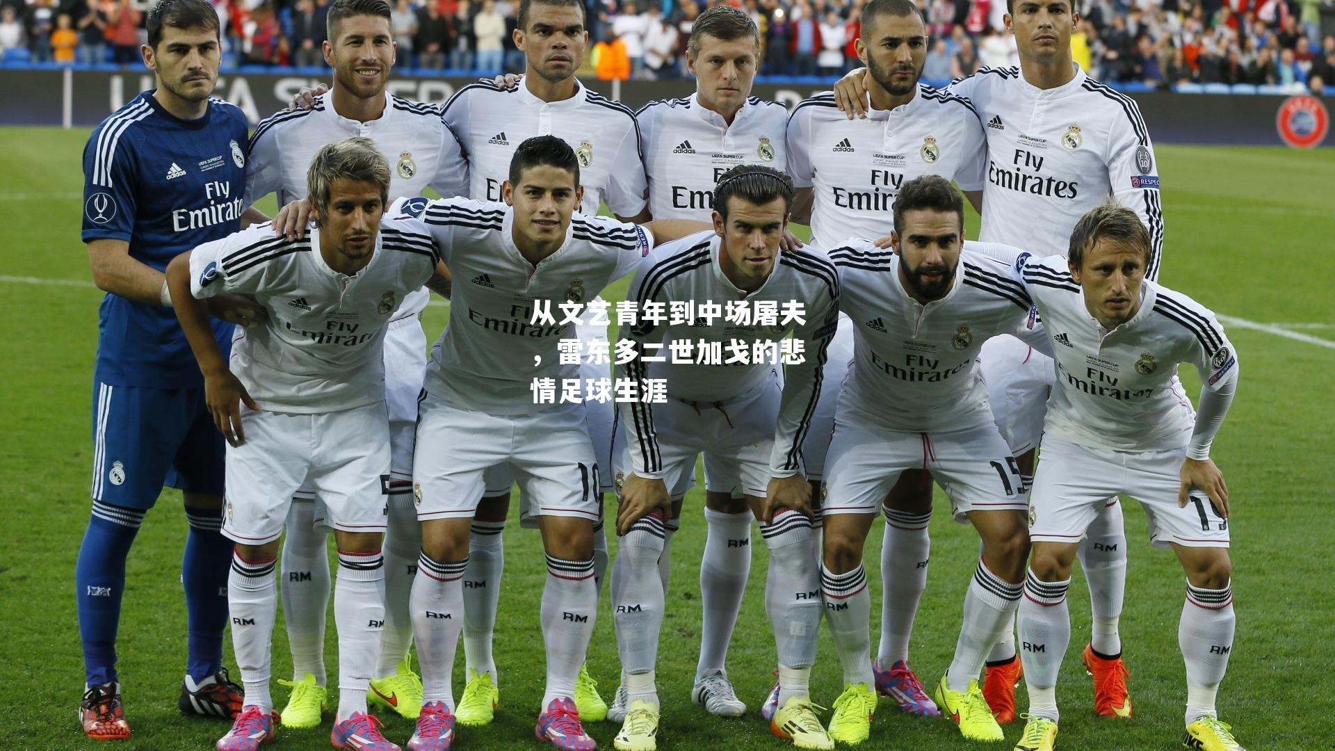 从文艺青年到中场屠夫，雷东多二世加戈的悲情足球生涯