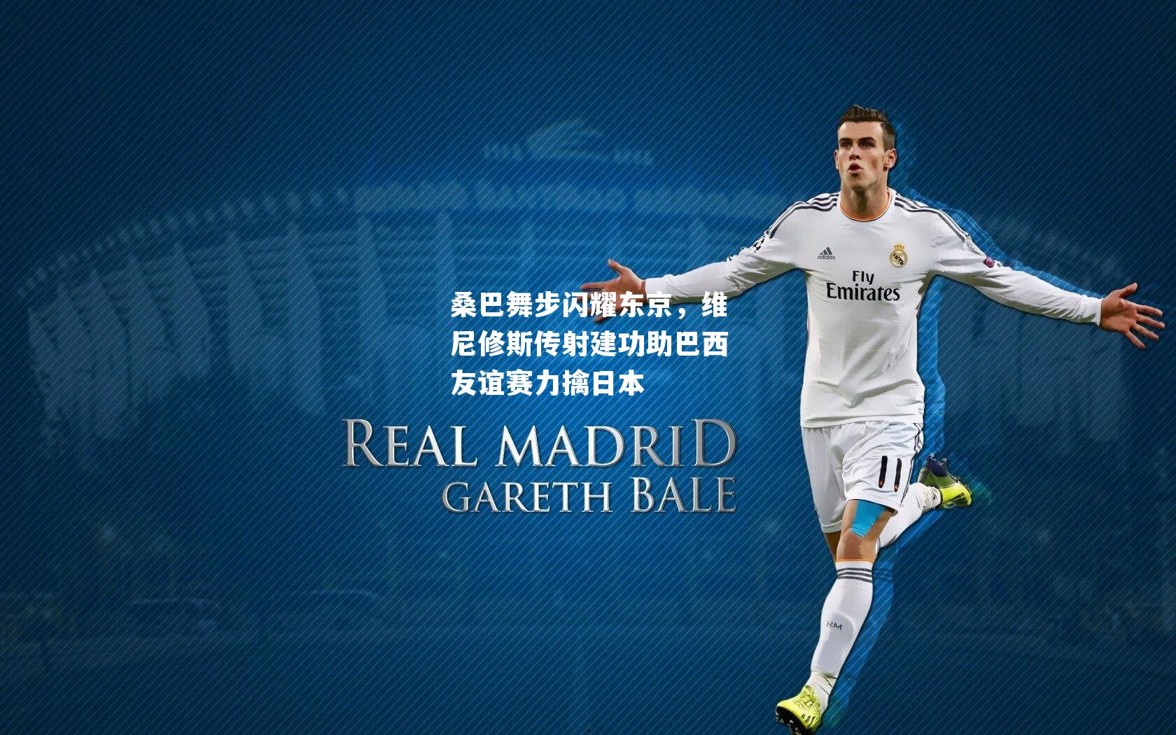 桑巴舞步闪耀东京，维尼修斯传射建功助巴西友谊赛力擒日本