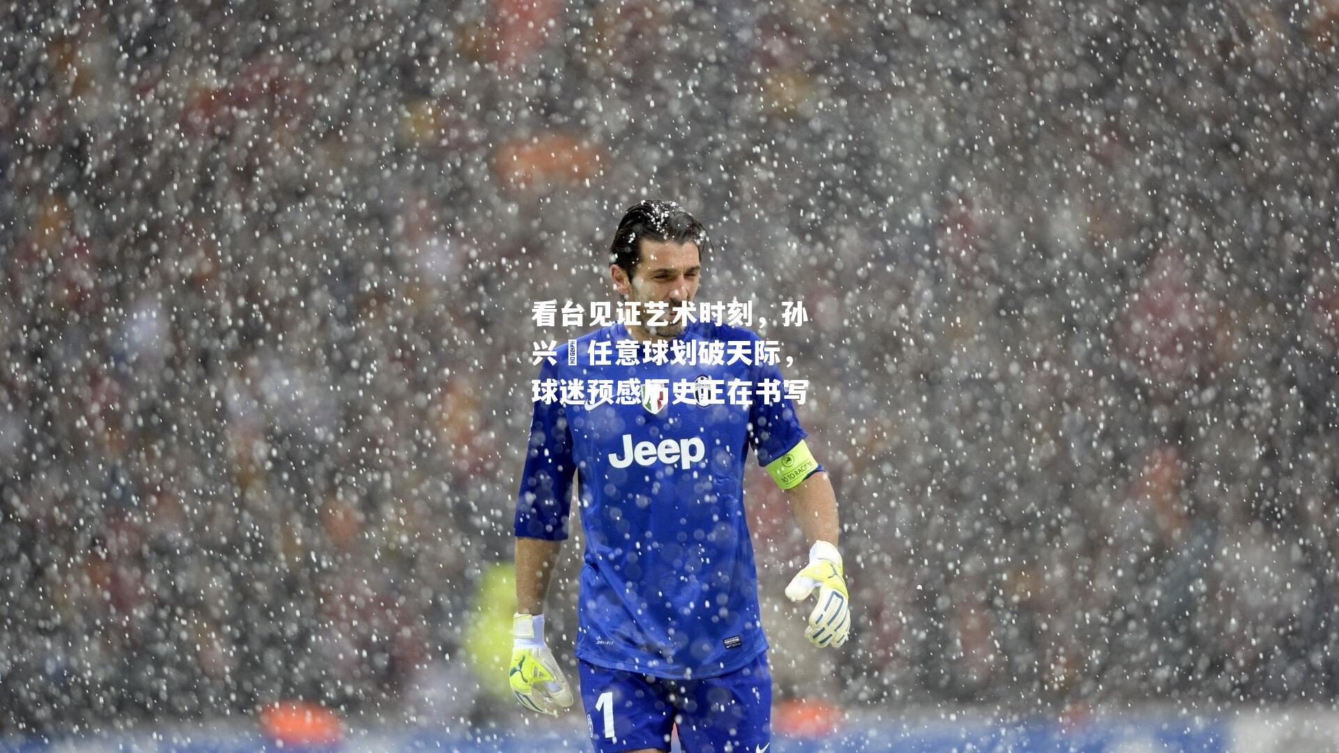 看台见证艺术时刻，孙兴慜任意球划破天际，球迷预感历史正在书写