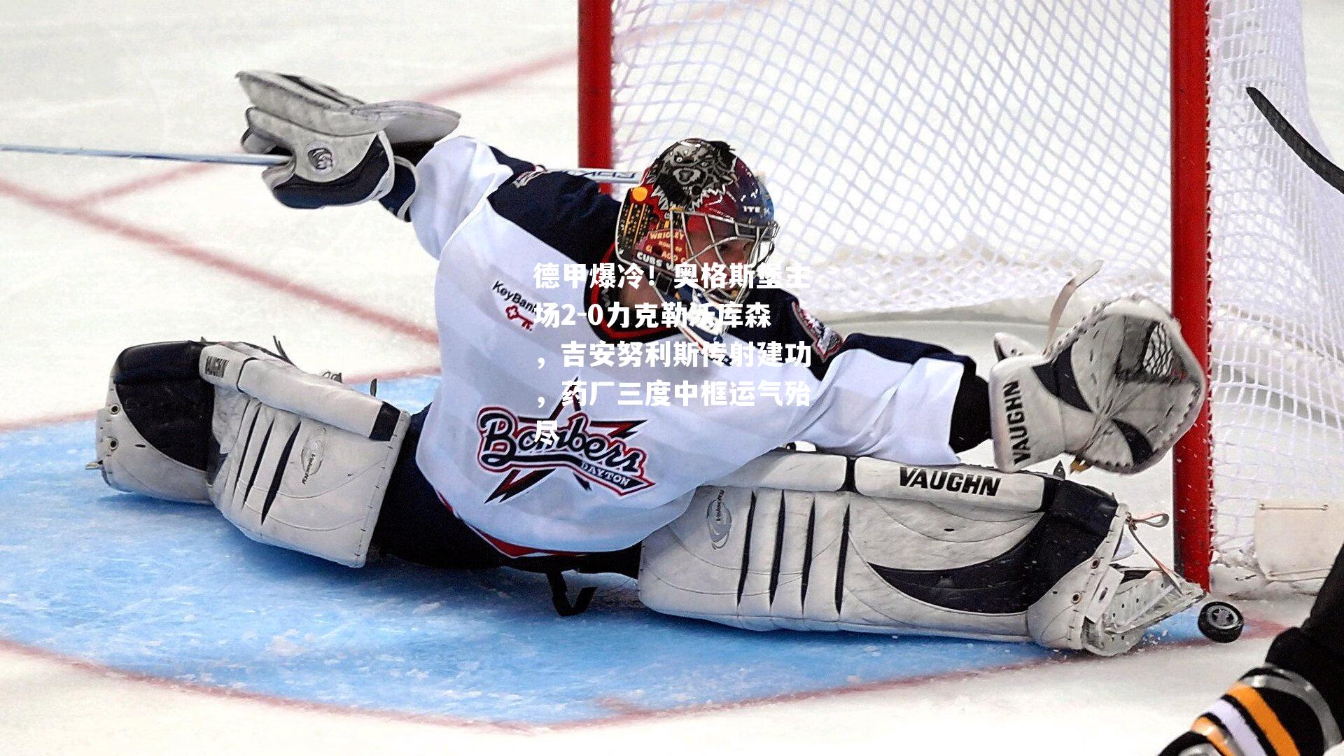 德甲爆冷！奥格斯堡主场2-0力克勒沃库森，吉安努利斯传射建功，药厂三度中框运气殆尽