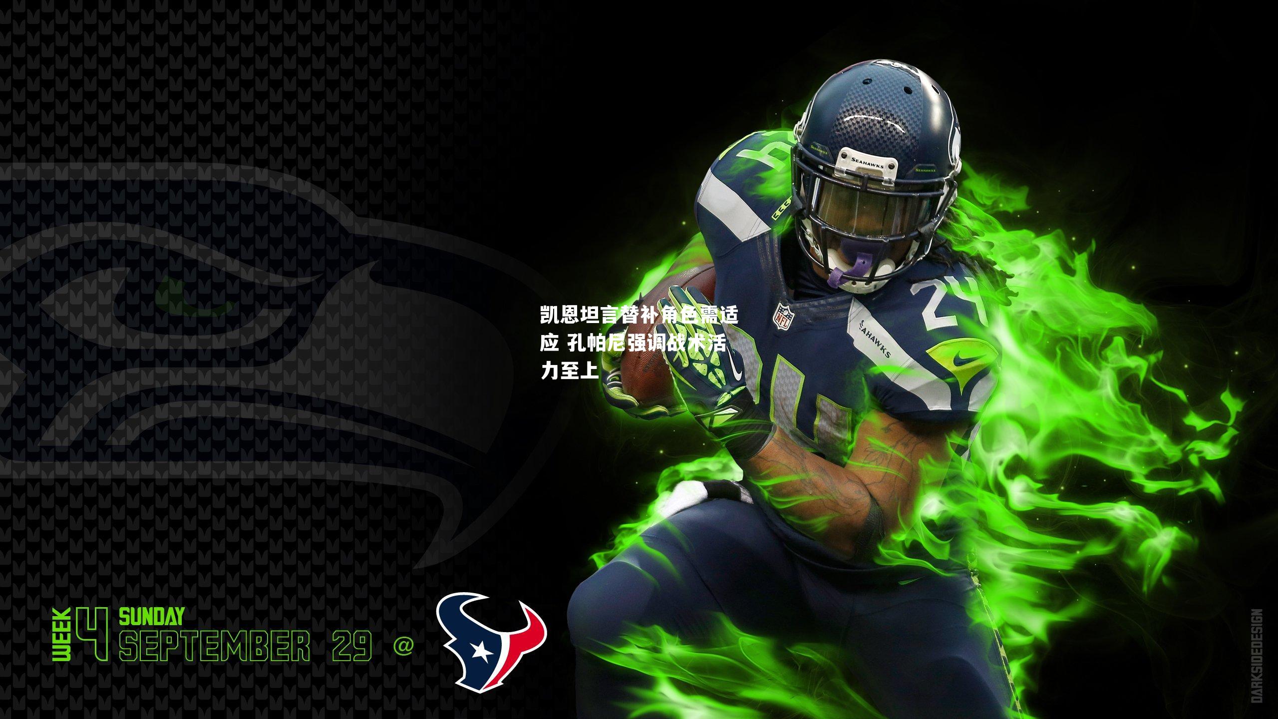 凯恩坦言替补角色需适应 孔帕尼强调战术活力至上