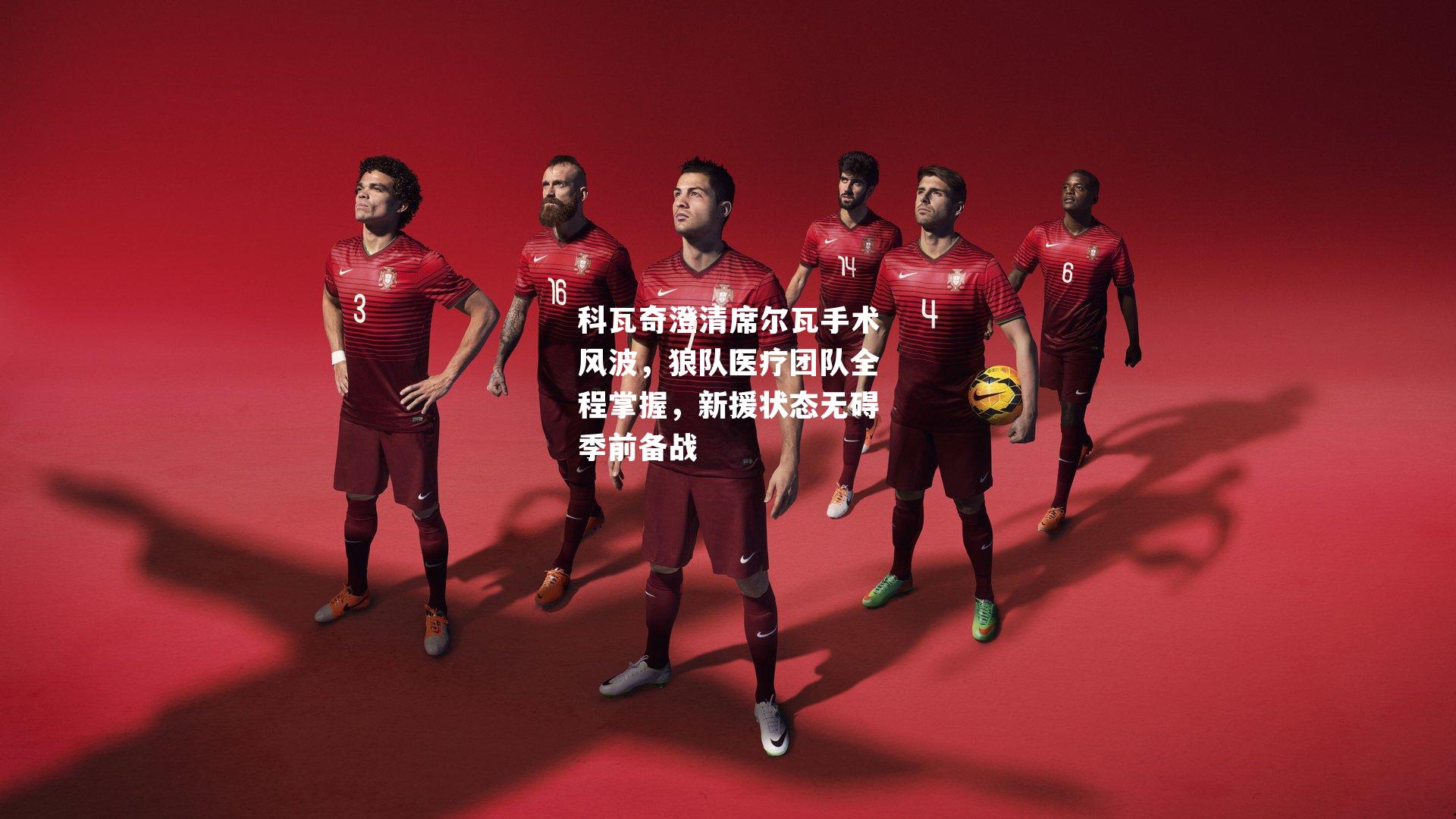 科瓦奇澄清席尔瓦手术风波，狼队医疗团队全程掌握，新援状态无碍季前备战