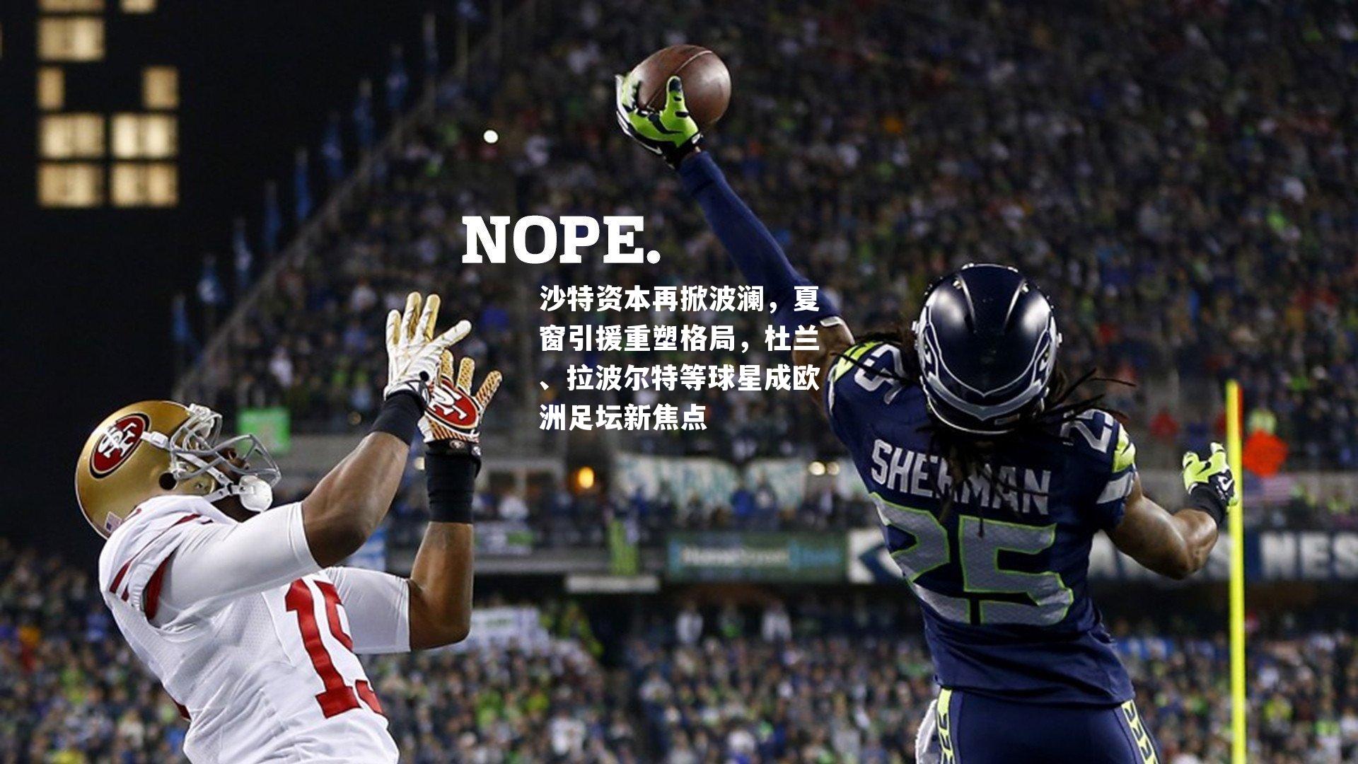 沙特资本再掀波澜，夏窗引援重塑格局，杜兰、拉波尔特等球星成欧洲足坛新焦点