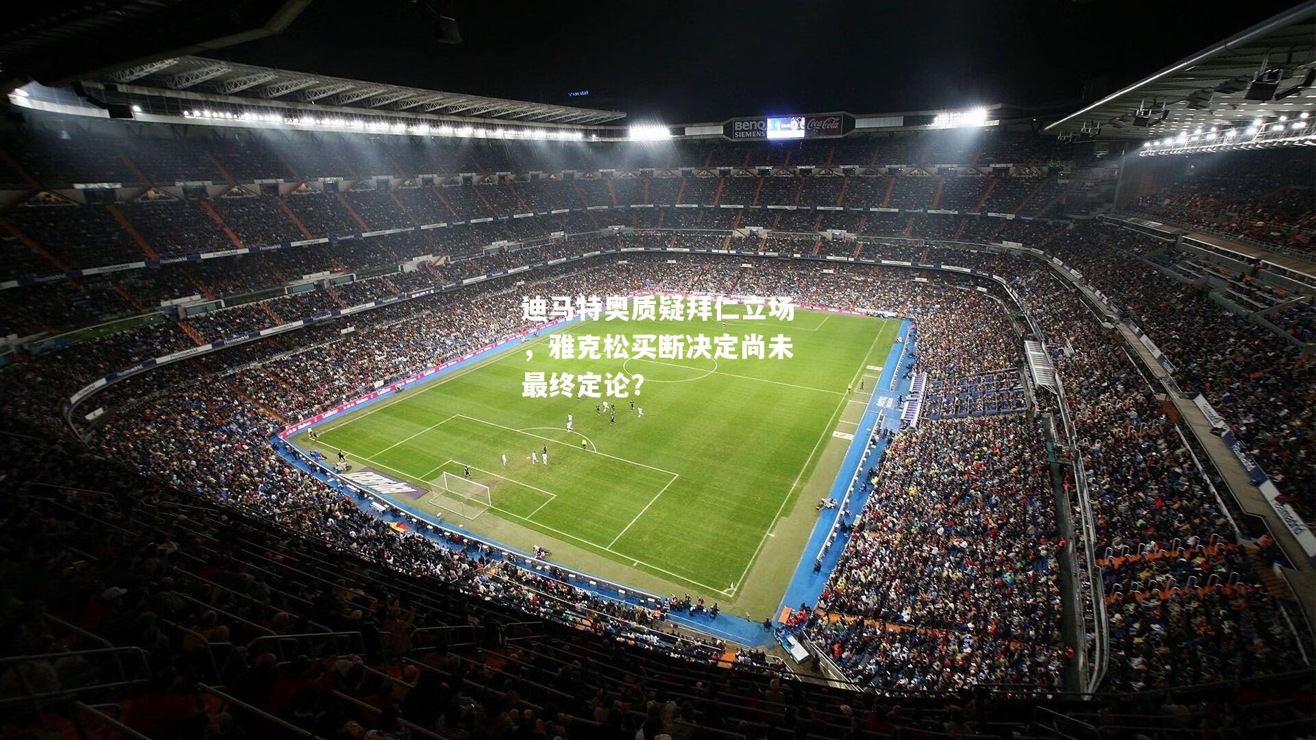 迪马特奥质疑拜仁立场，雅克松买断决定尚未最终定论？