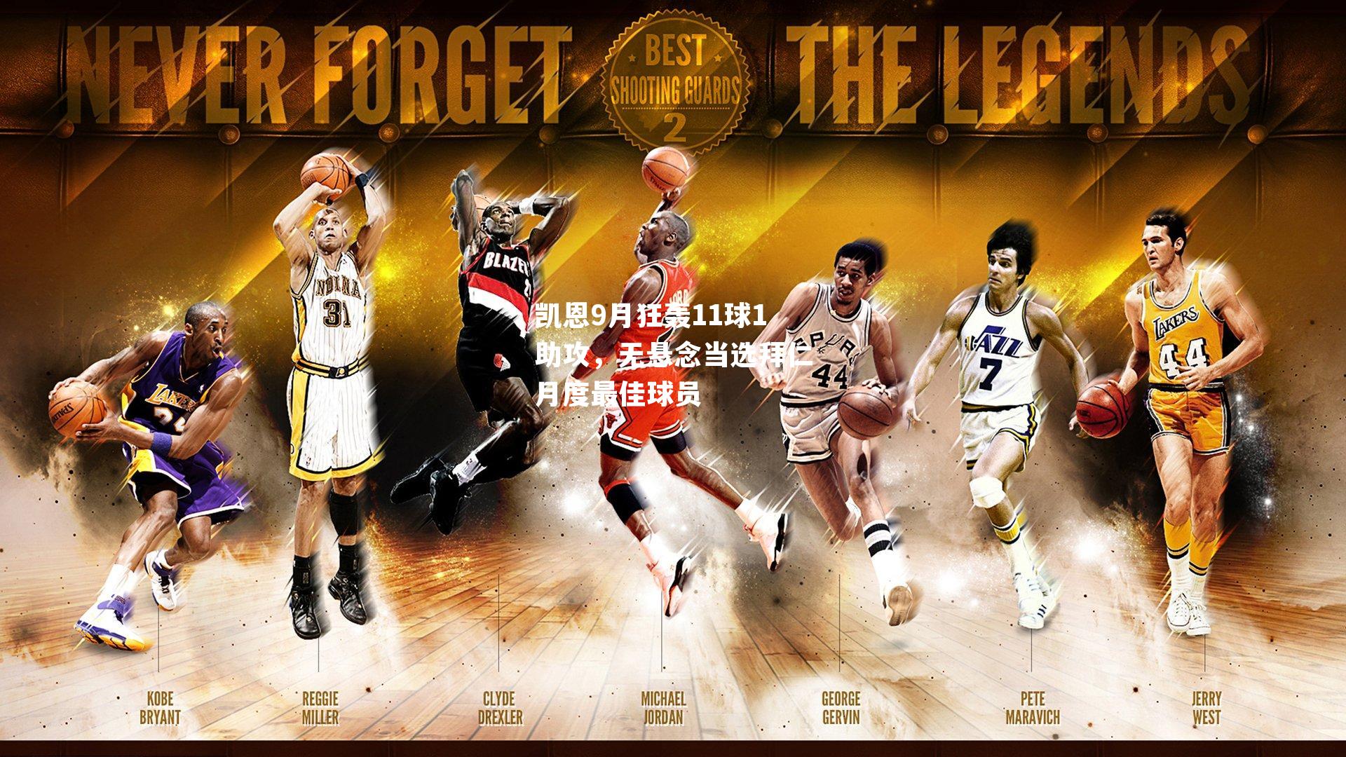 凯恩9月狂轰11球1助攻，无悬念当选拜仁月度最佳球员