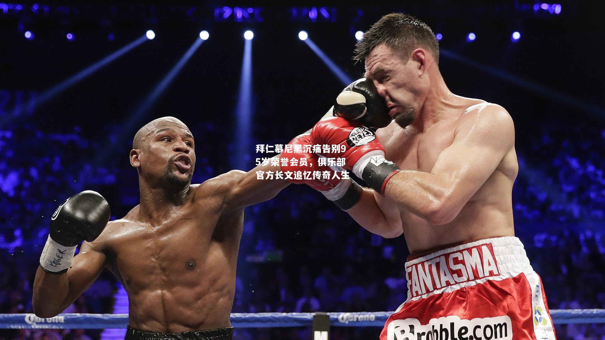 拜仁慕尼黑沉痛告别95岁荣誉会员，俱乐部官方长文追忆传奇人生