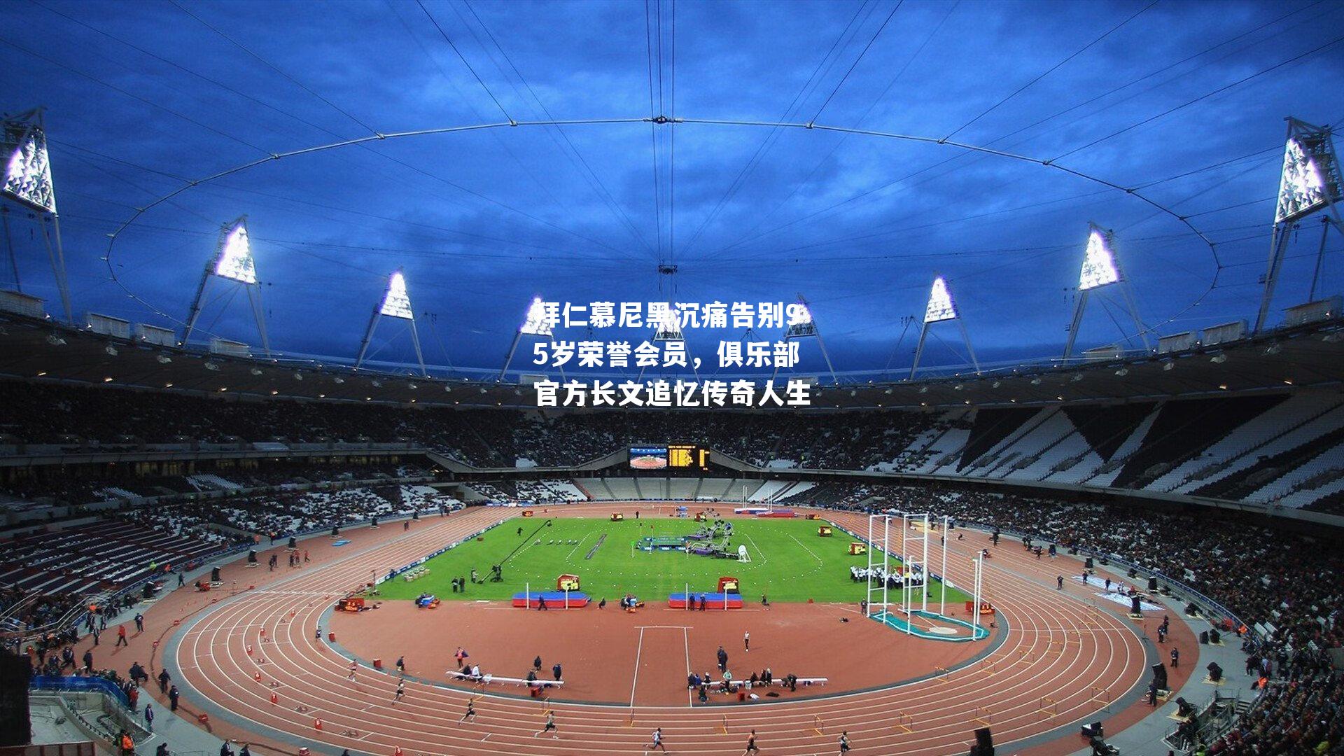 拜仁慕尼黑沉痛告别95岁荣誉会员，俱乐部官方长文追忆传奇人生