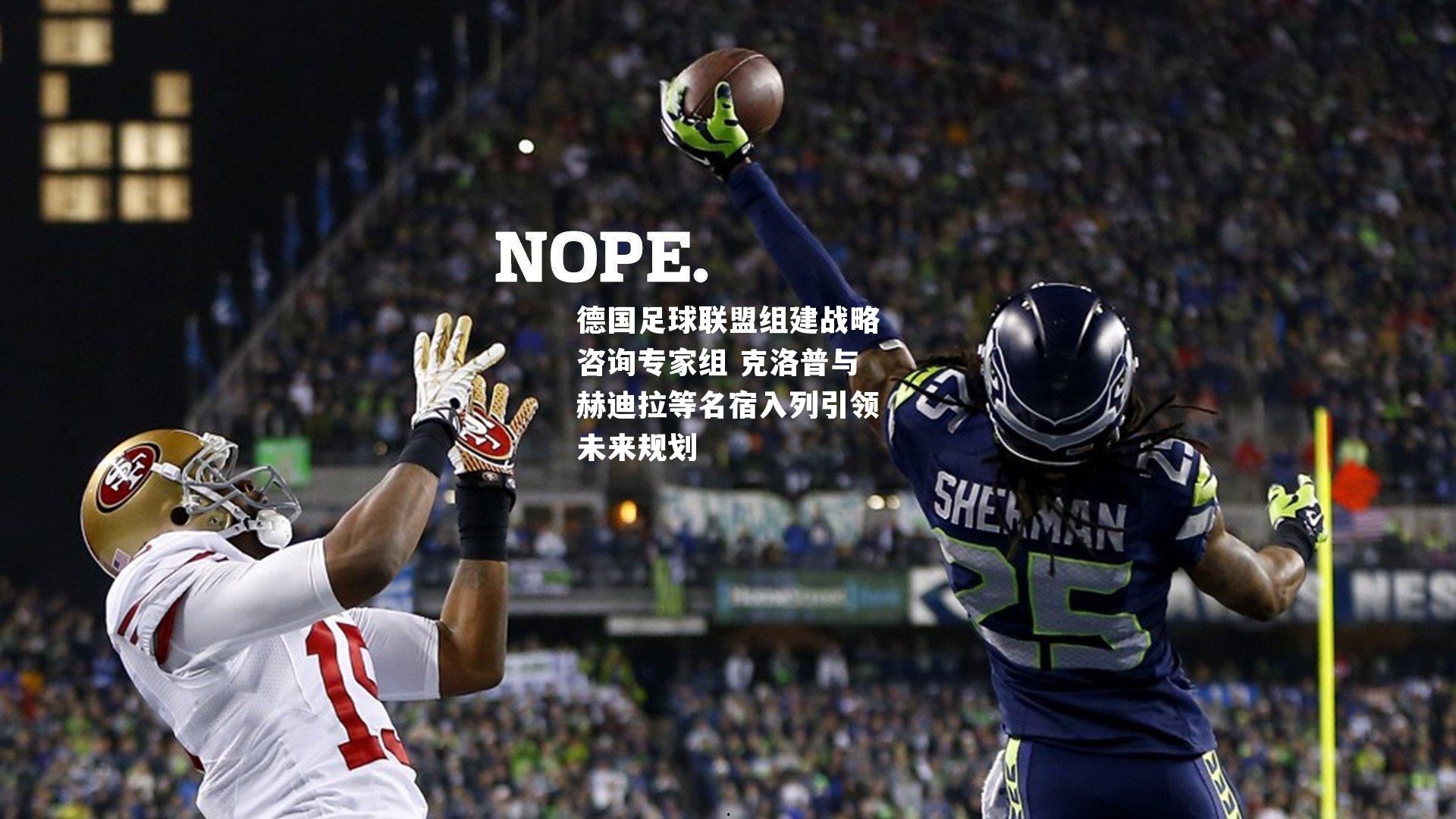 德国足球联盟组建战略咨询专家组 克洛普与赫迪拉等名宿入列引领未来规划