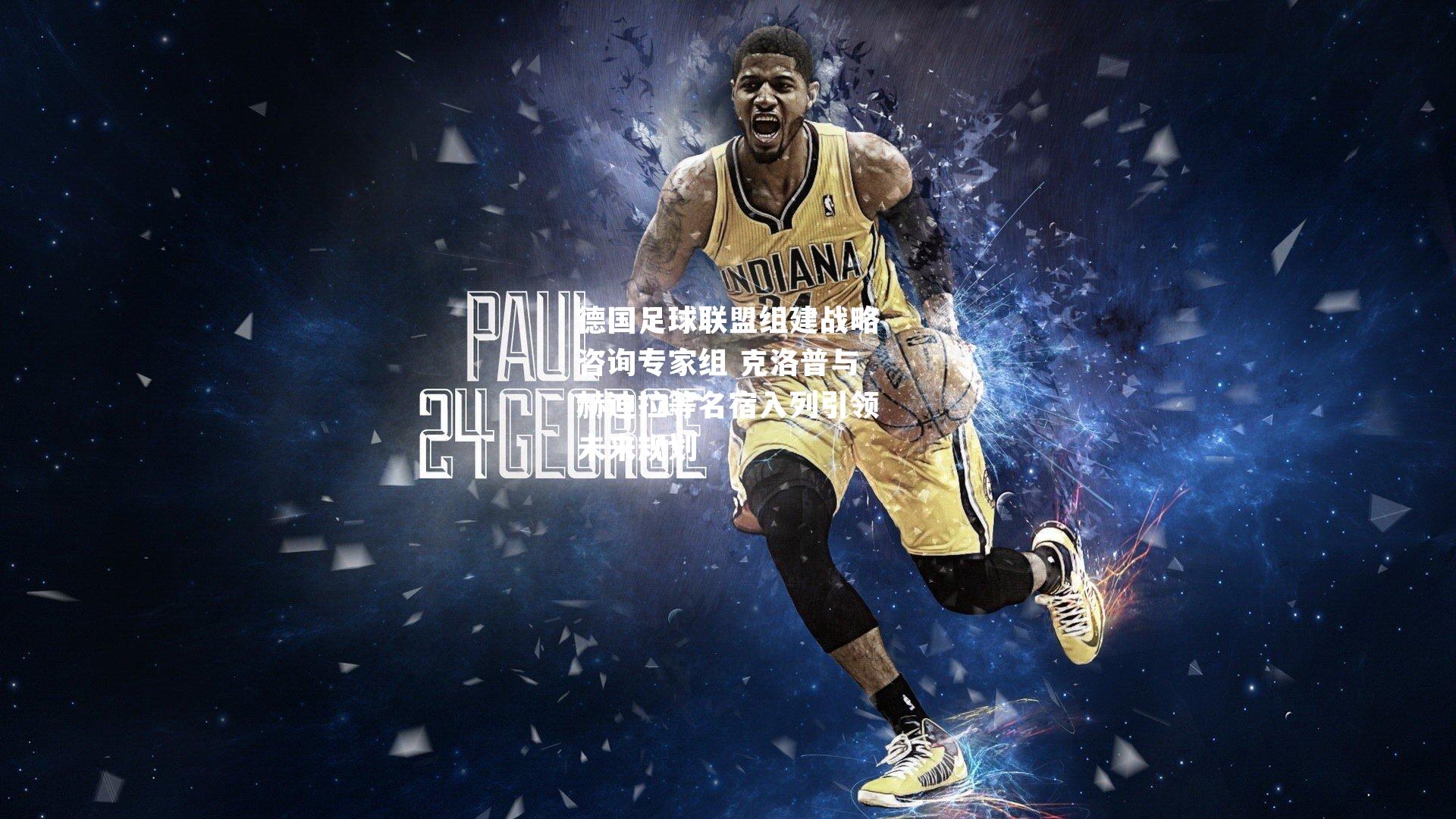 德国足球联盟组建战略咨询专家组 克洛普与赫迪拉等名宿入列引领未来规划