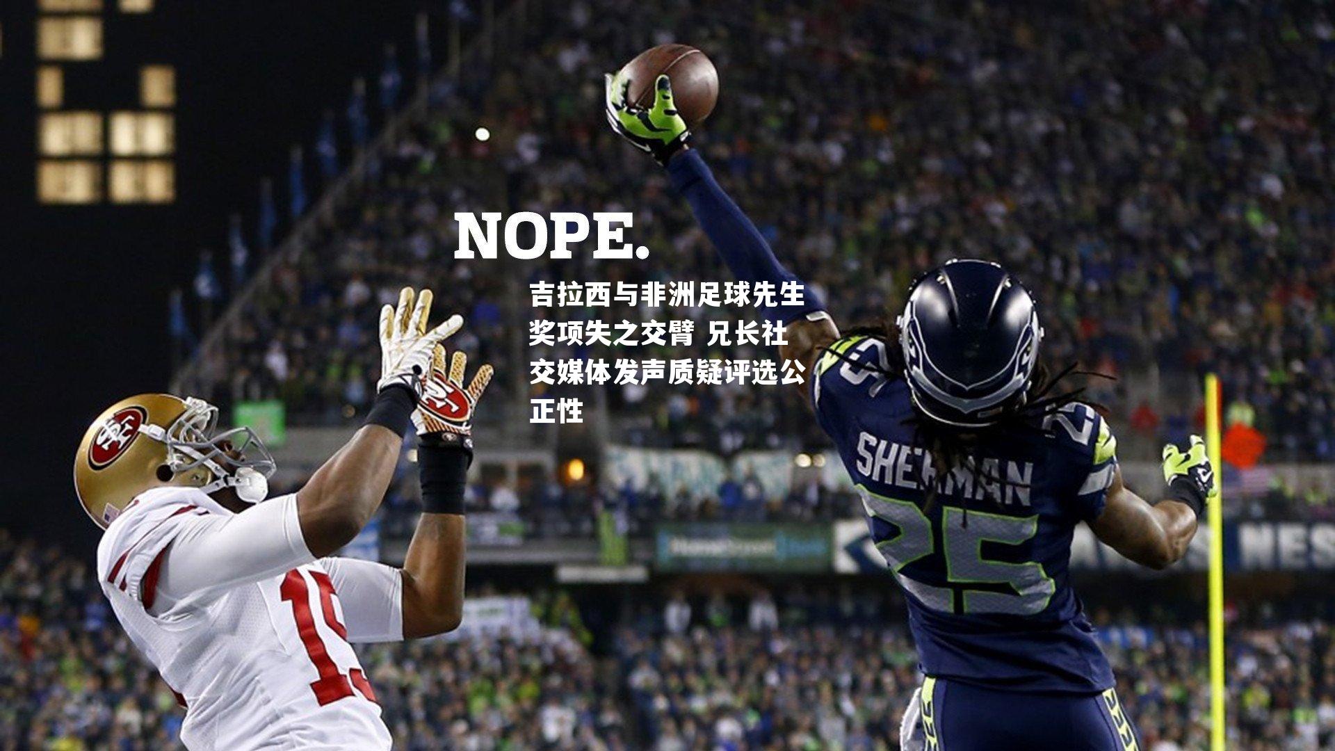 吉拉西与非洲足球先生奖项失之交臂 兄长社交媒体发声质疑评选公正性