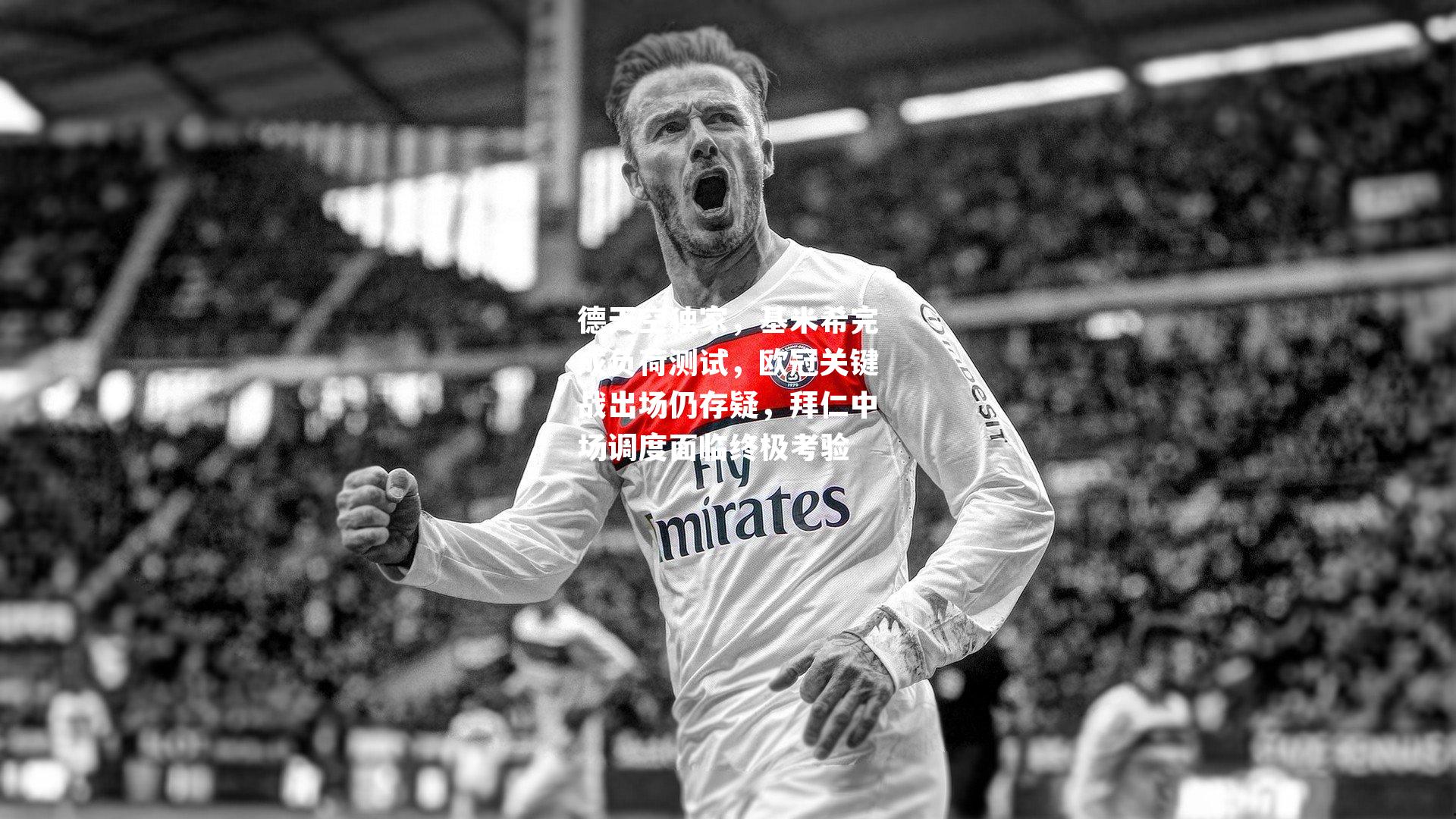 德天空独家，基米希完成负荷测试，欧冠关键战出场仍存疑，拜仁中场调度面临终极考验