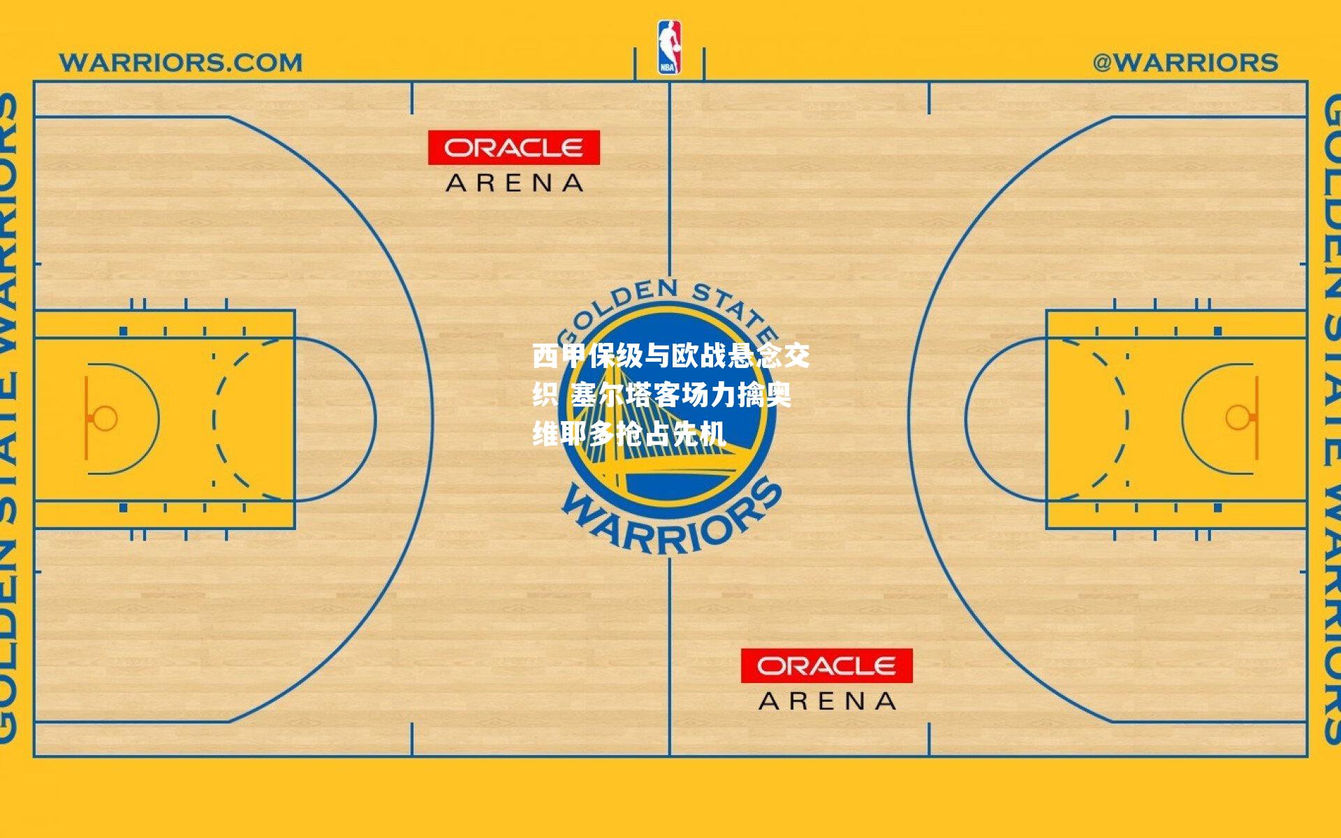 西甲保级与欧战悬念交织 塞尔塔客场力擒奥维耶多抢占先机