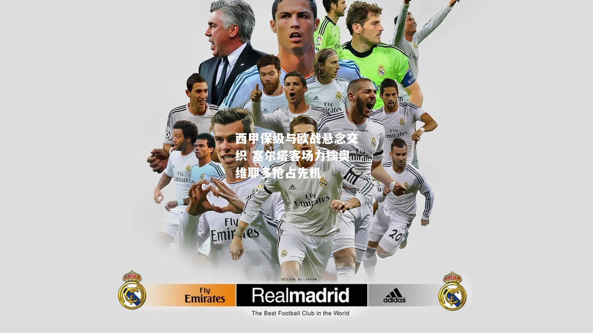 西甲保级与欧战悬念交织 塞尔塔客场力擒奥维耶多抢占先机