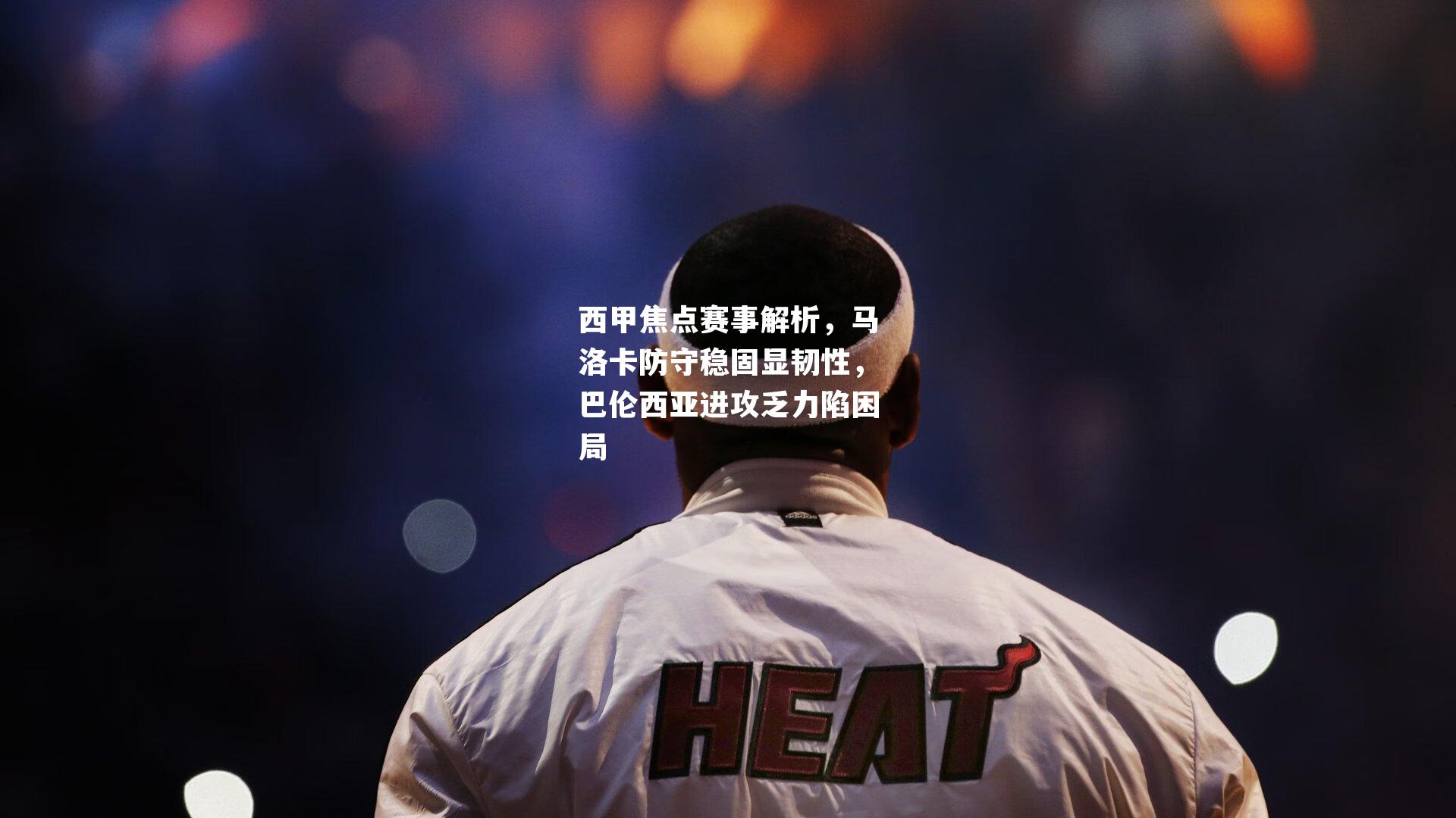 西甲焦点赛事解析，马洛卡防守稳固显韧性，巴伦西亚进攻乏力陷困局