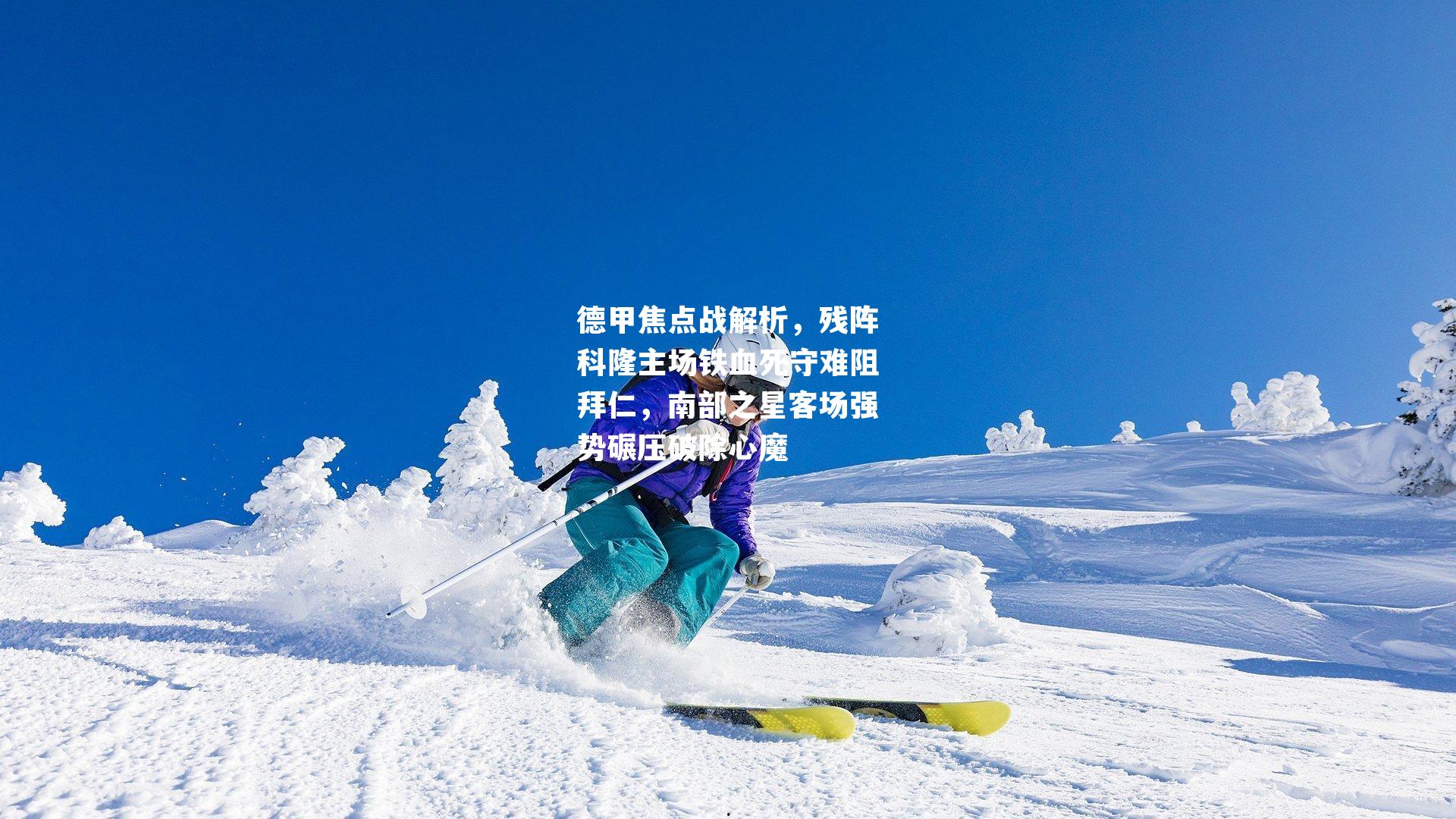 德甲焦点战解析，残阵科隆主场铁血死守难阻拜仁，南部之星客场强势碾压破除心魔