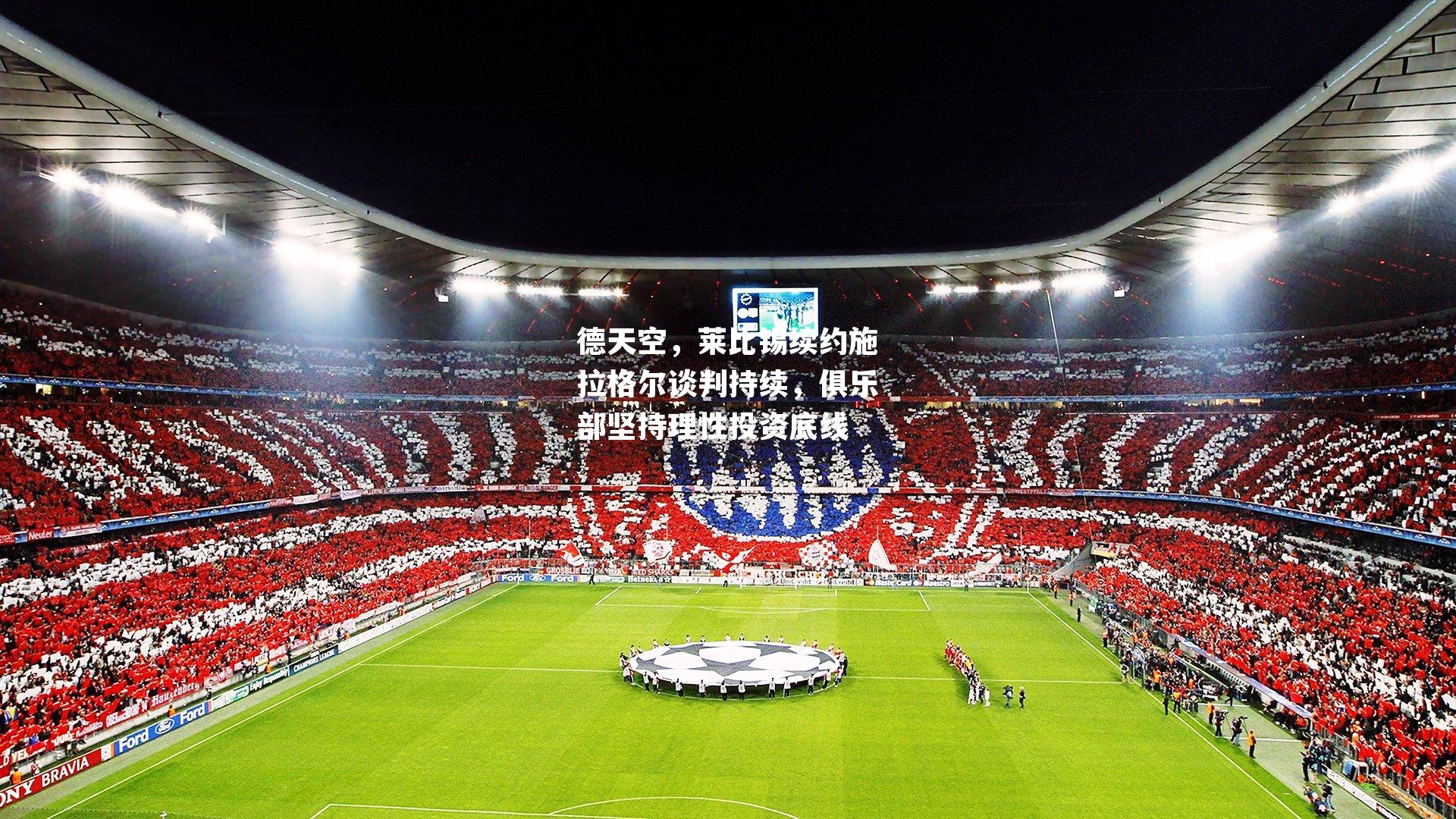 德天空,莱比锡续约施拉格尔谈判持续,俱乐部坚持理性投资底线