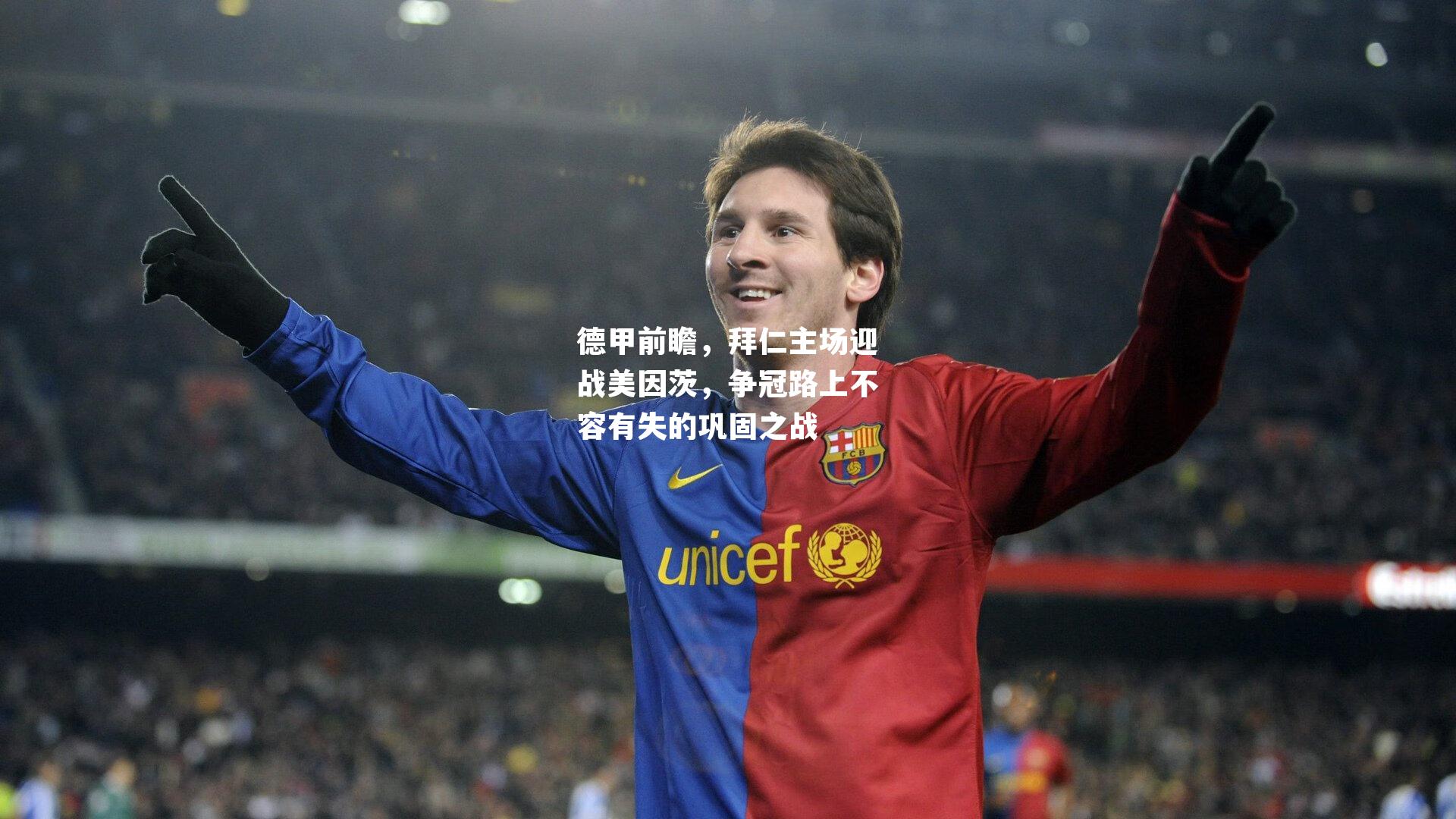 德甲前瞻，拜仁主场迎战美因茨，争冠路上不容有失的巩固之战