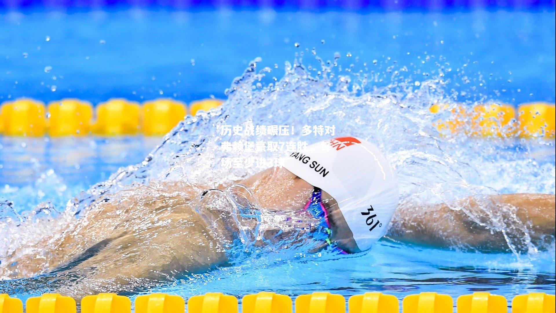 历史战绩碾压！多特对弗赖堡豪取7连胜，每场至少进3球