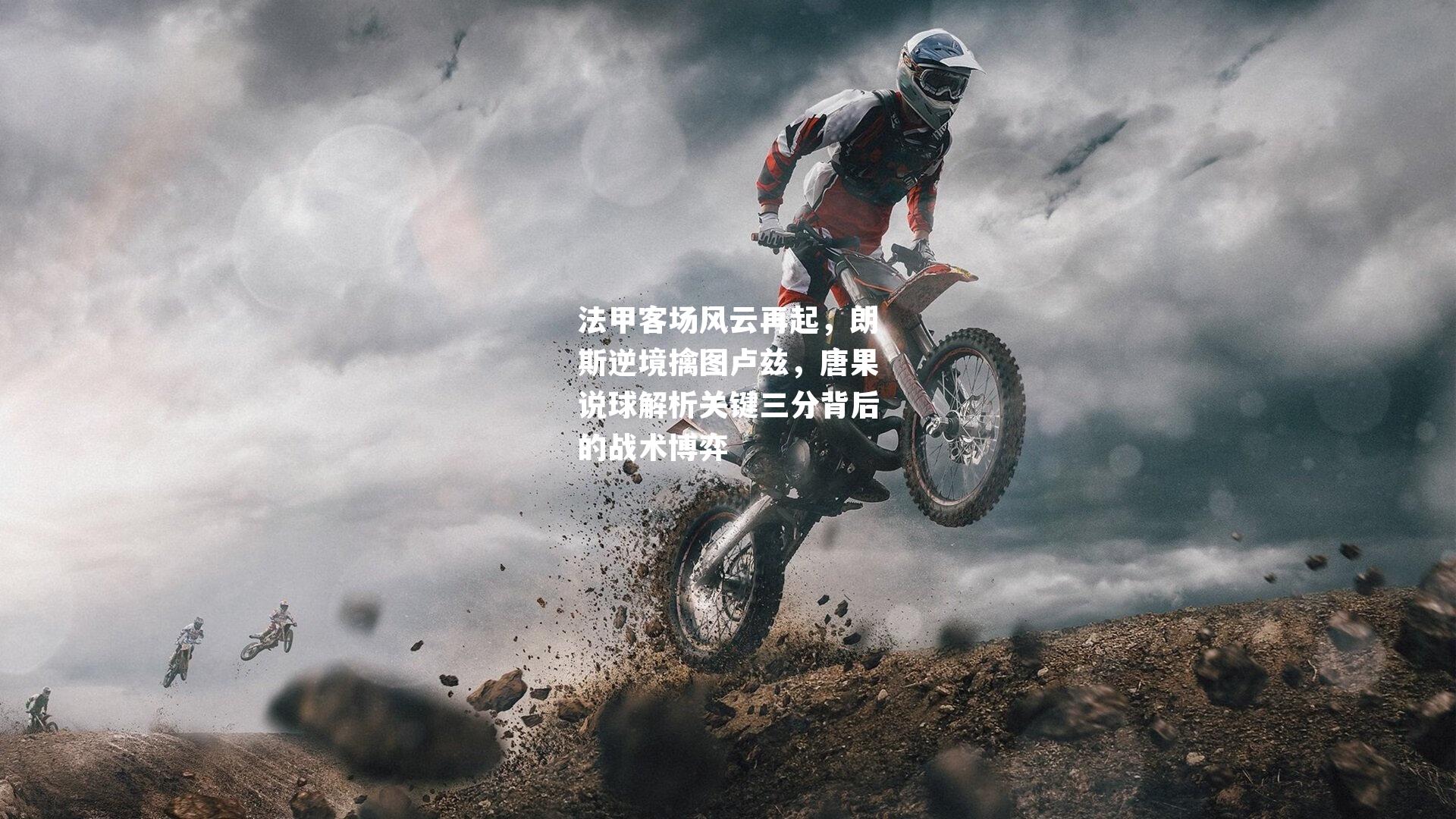 法甲客场风云再起，朗斯逆境擒图卢兹，唐果说球解析关键三分背后的战术博弈