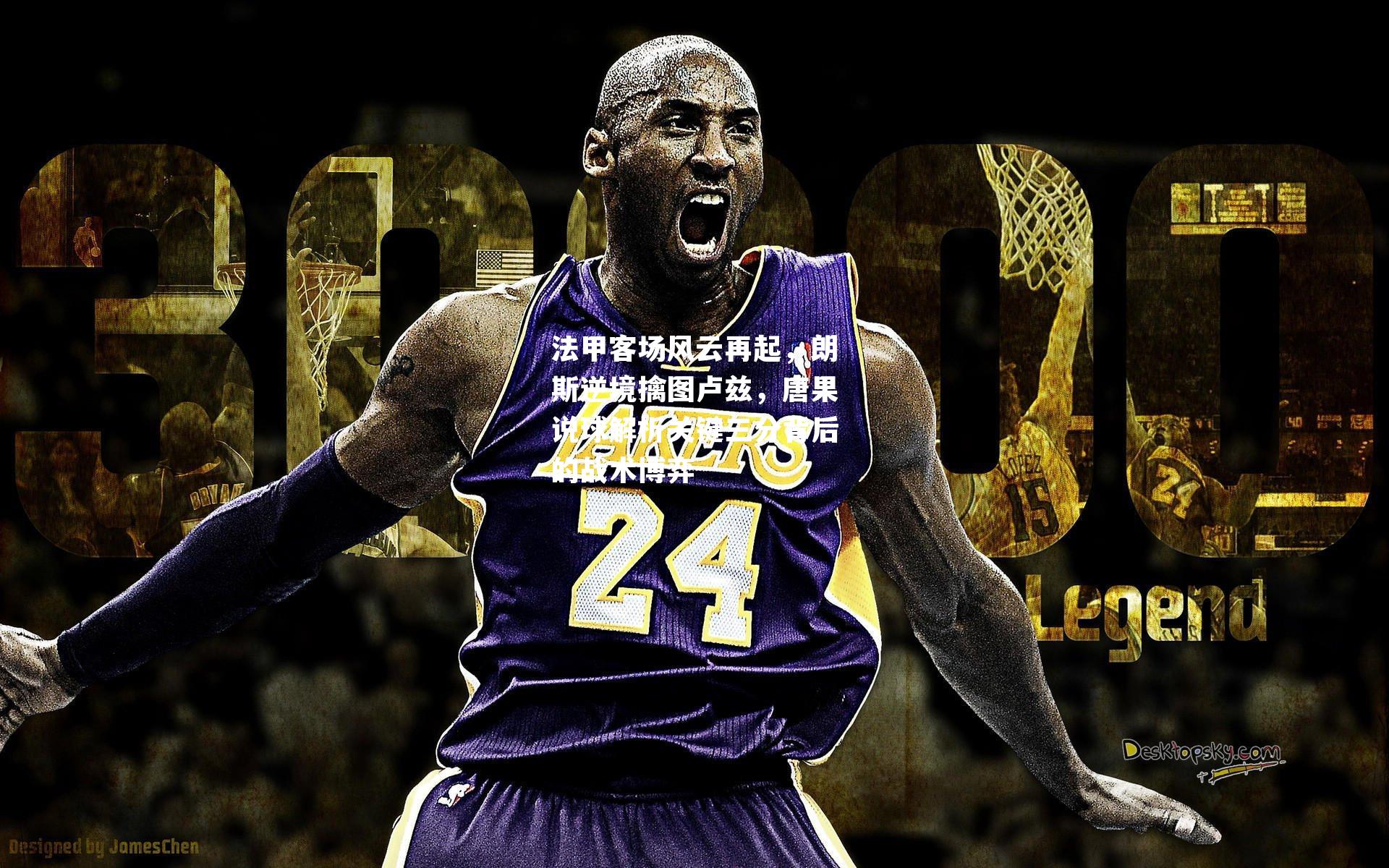 法甲客场风云再起，朗斯逆境擒图卢兹，唐果说球解析关键三分背后的战术博弈