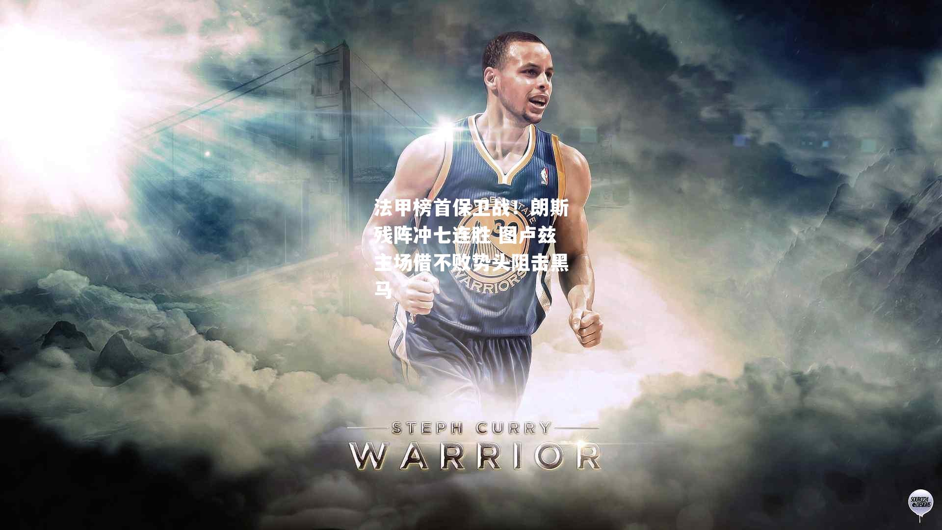 法甲榜首保卫战！朗斯残阵冲七连胜 图卢兹主场借不败势头阻击黑马