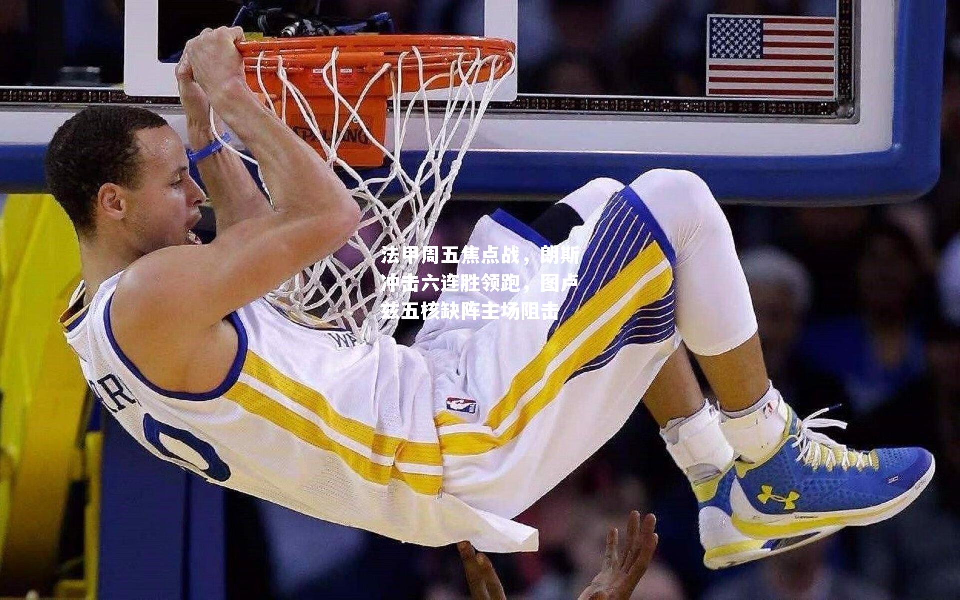 法甲周五焦点战，朗斯冲击六连胜领跑，图卢兹五核缺阵主场阻击