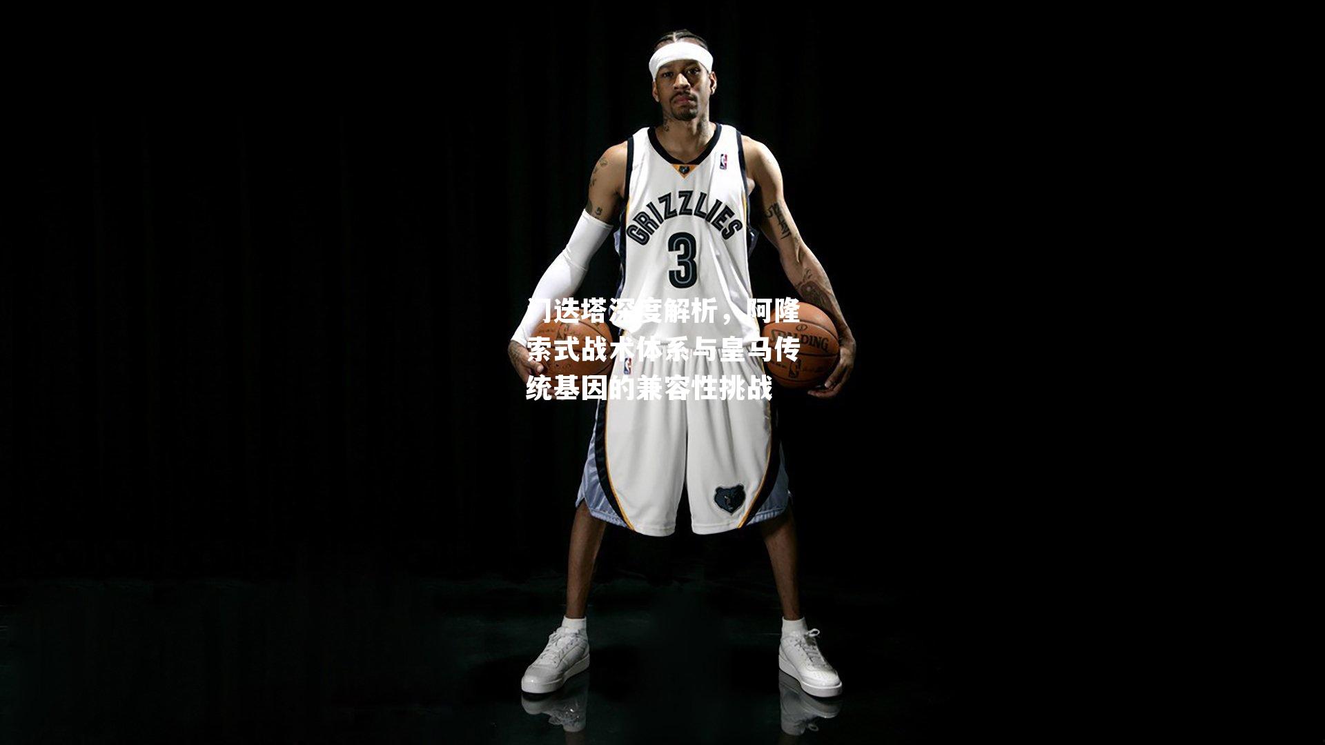 门迭塔深度解析，阿隆索式战术体系与皇马传统基因的兼容性挑战