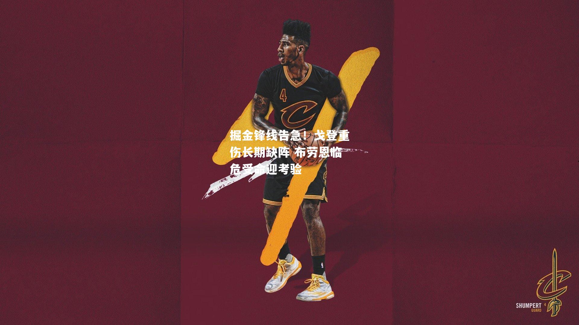 掘金锋线告急！戈登重伤长期缺阵 布劳恩临危受命迎考验