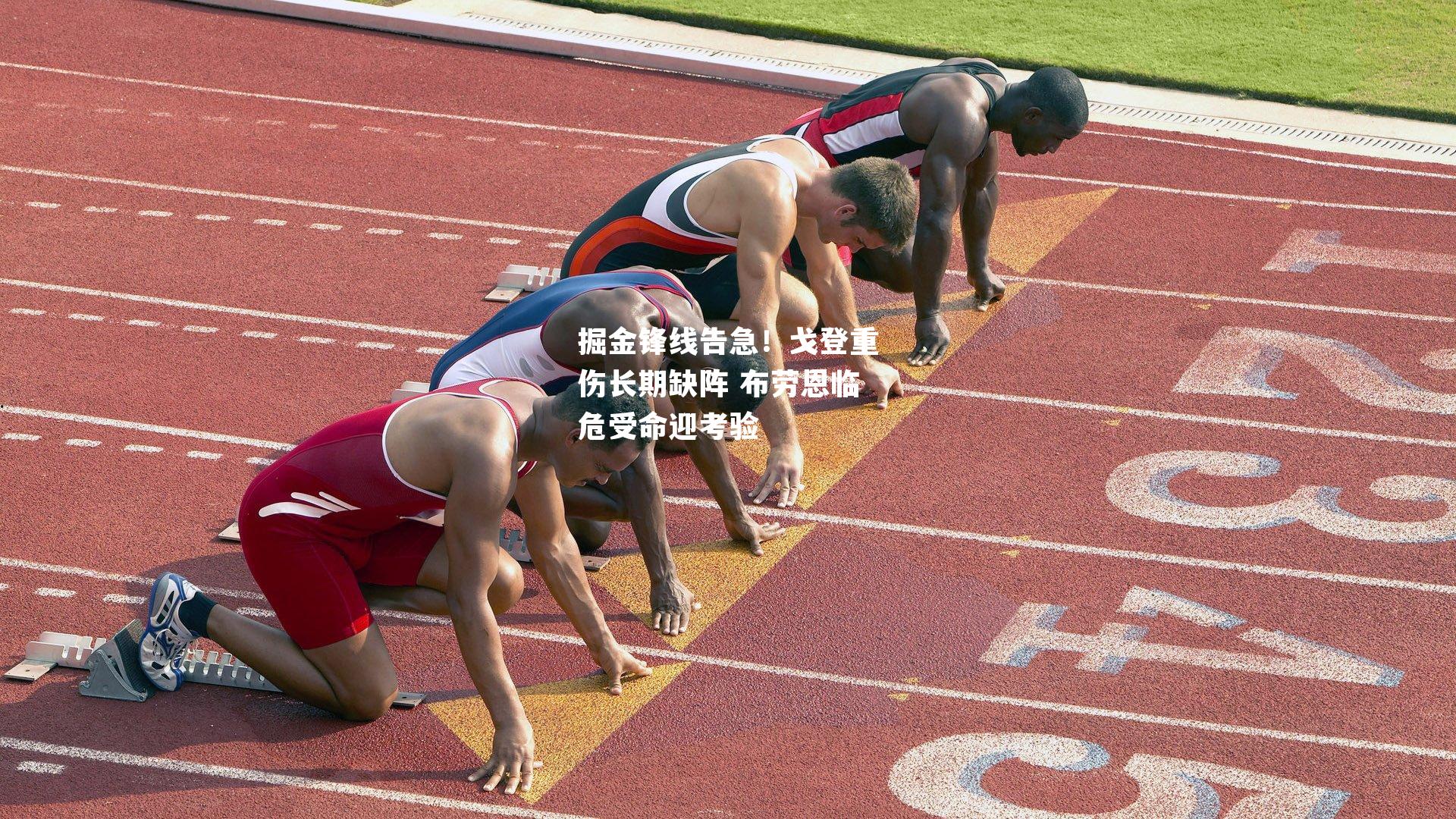 掘金锋线告急！戈登重伤长期缺阵 布劳恩临危受命迎考验