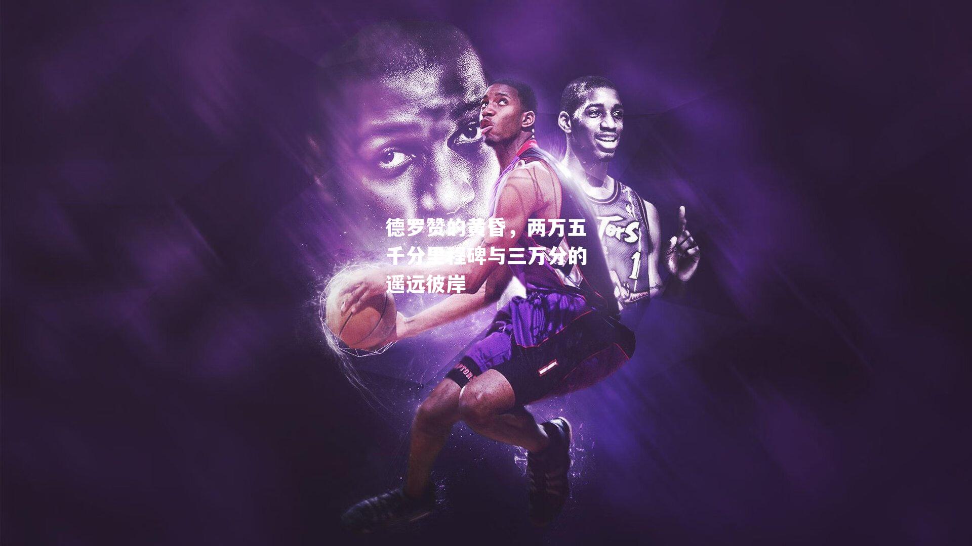 德罗赞的黄昏，两万五千分里程碑与三万分的遥远彼岸