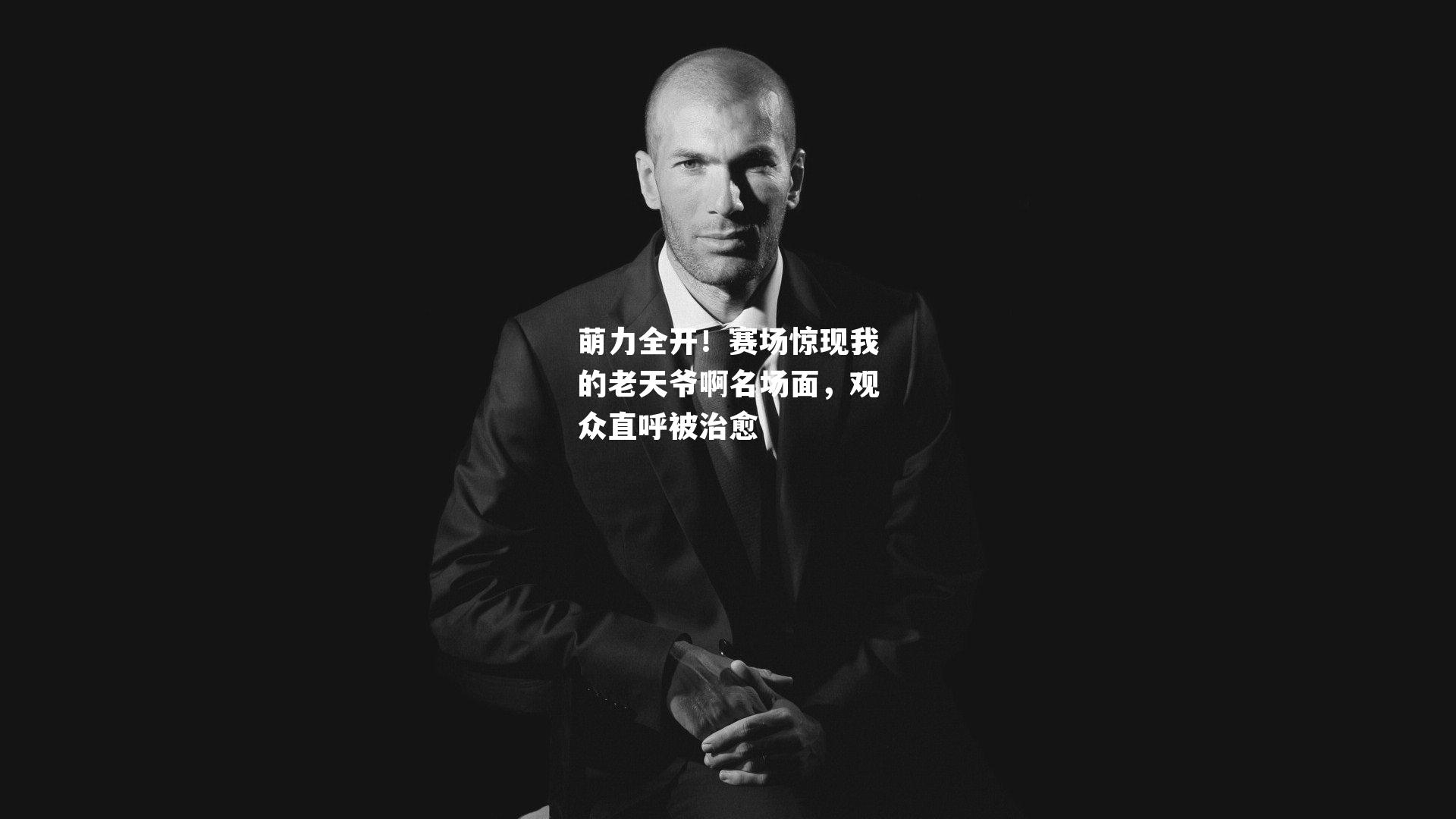 萌力全开！赛场惊现我的老天爷啊名场面，观众直呼被治愈