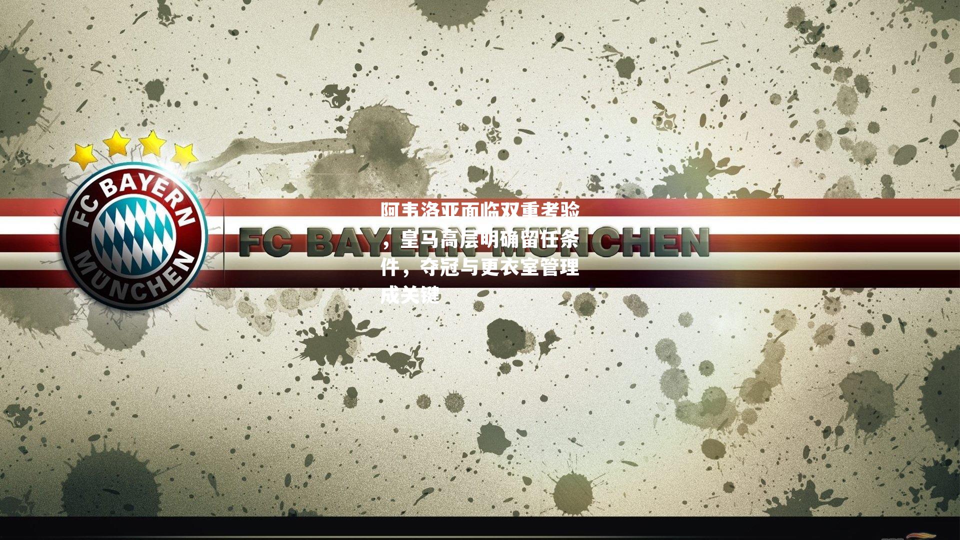 阿韦洛亚面临双重考验,皇马高层明确留任条件,夺冠与更衣室管理成关键