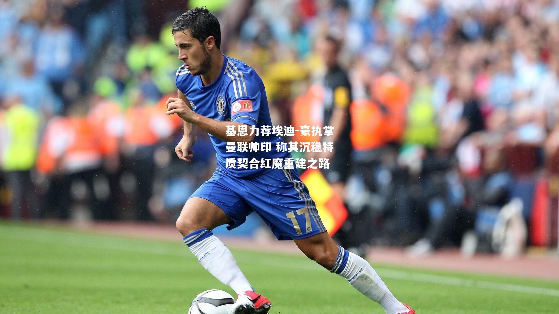 基恩力荐埃迪-豪执掌曼联帅印 称其沉稳特质契合红魔重建之路