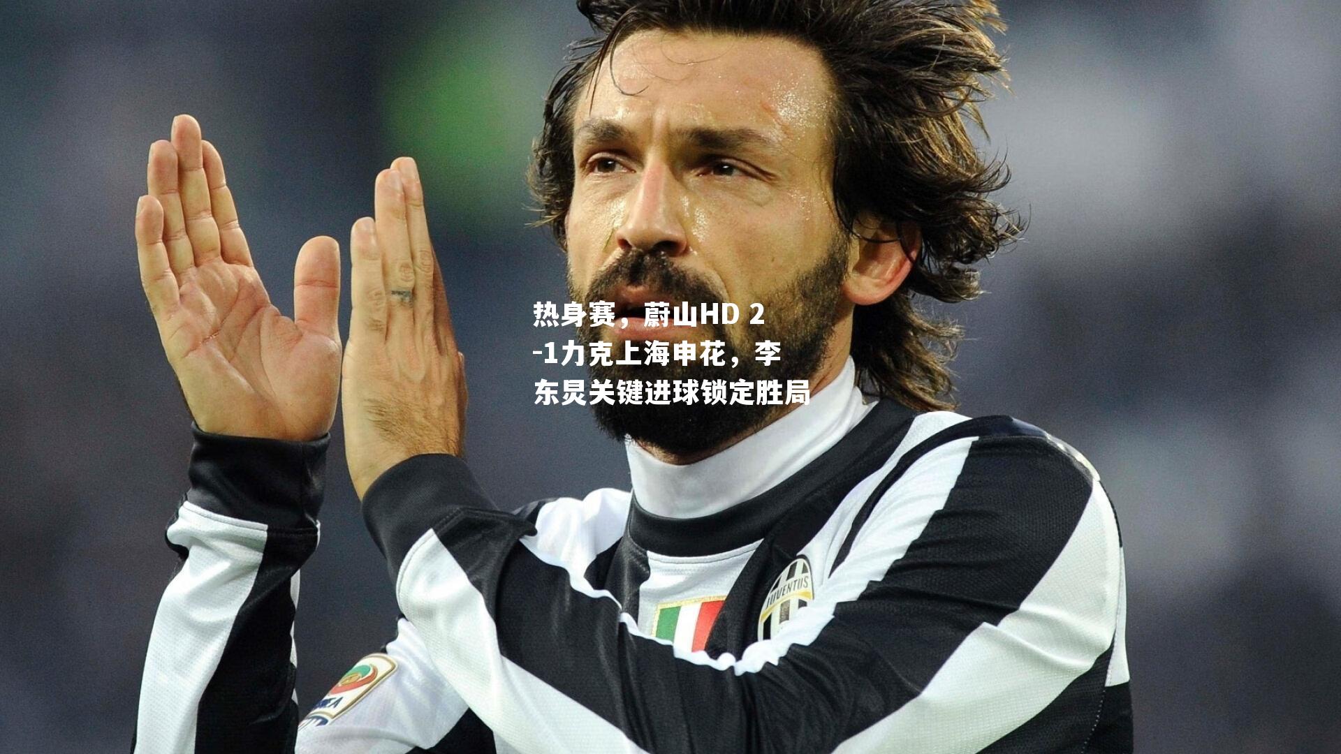 热身赛，蔚山HD 2-1力克上海申花，李东炅关键进球锁定胜局