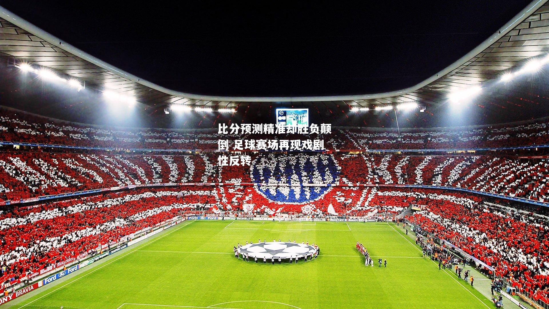 比分预测精准却胜负颠倒 足球赛场再现戏剧性反转