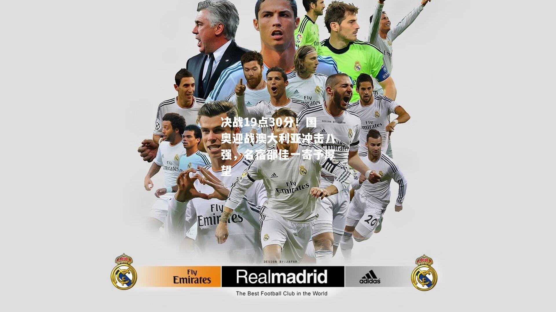 决战19点30分！国奥迎战澳大利亚冲击八强，名宿邵佳一寄予厚望