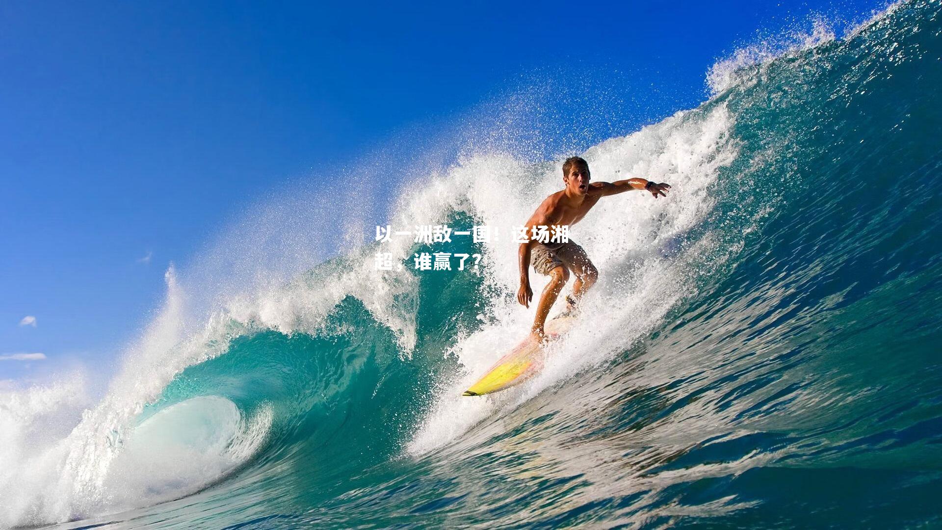 以一洲敌一国！这场湘超，谁赢了？